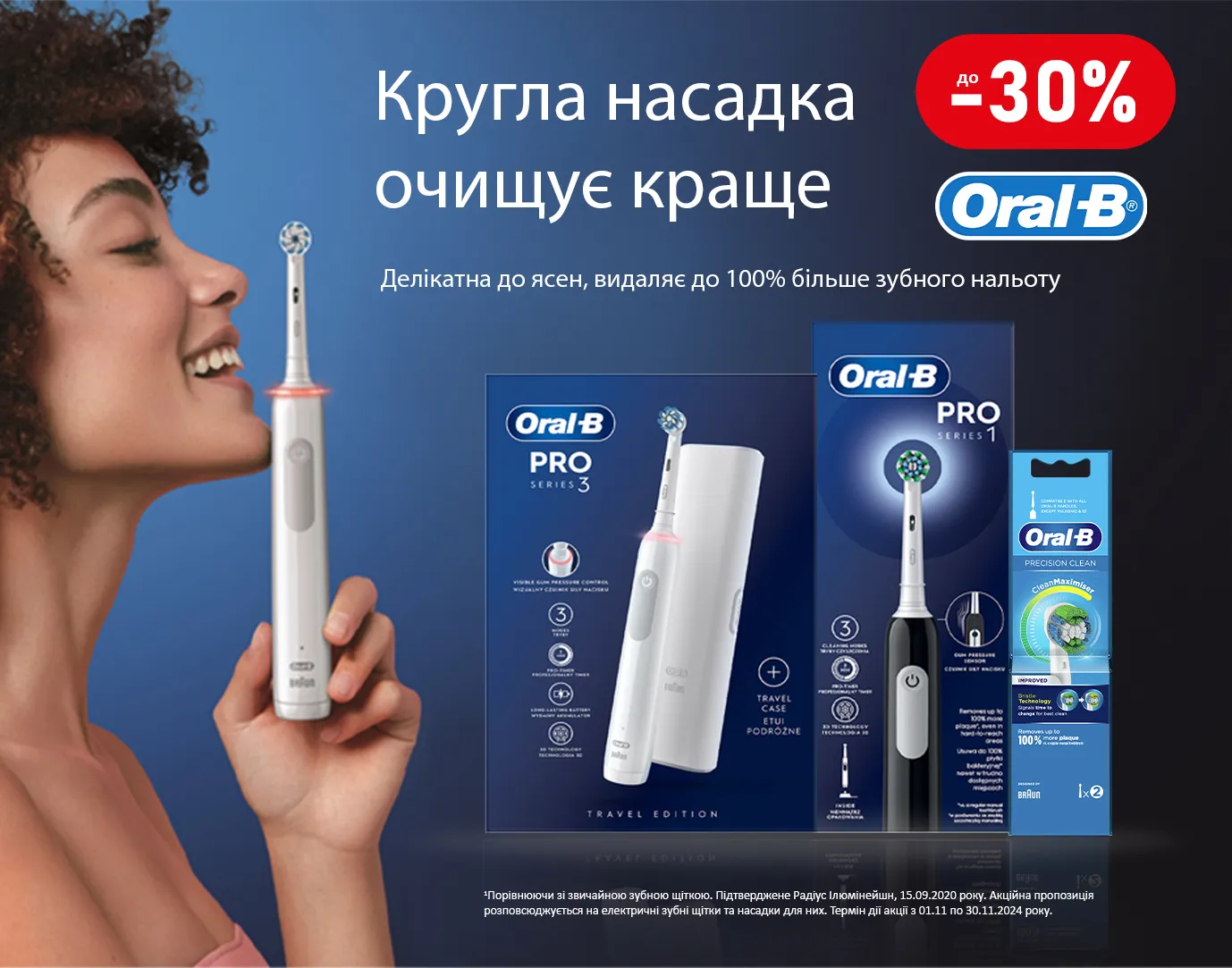 Акція листопад Oral-B електричні