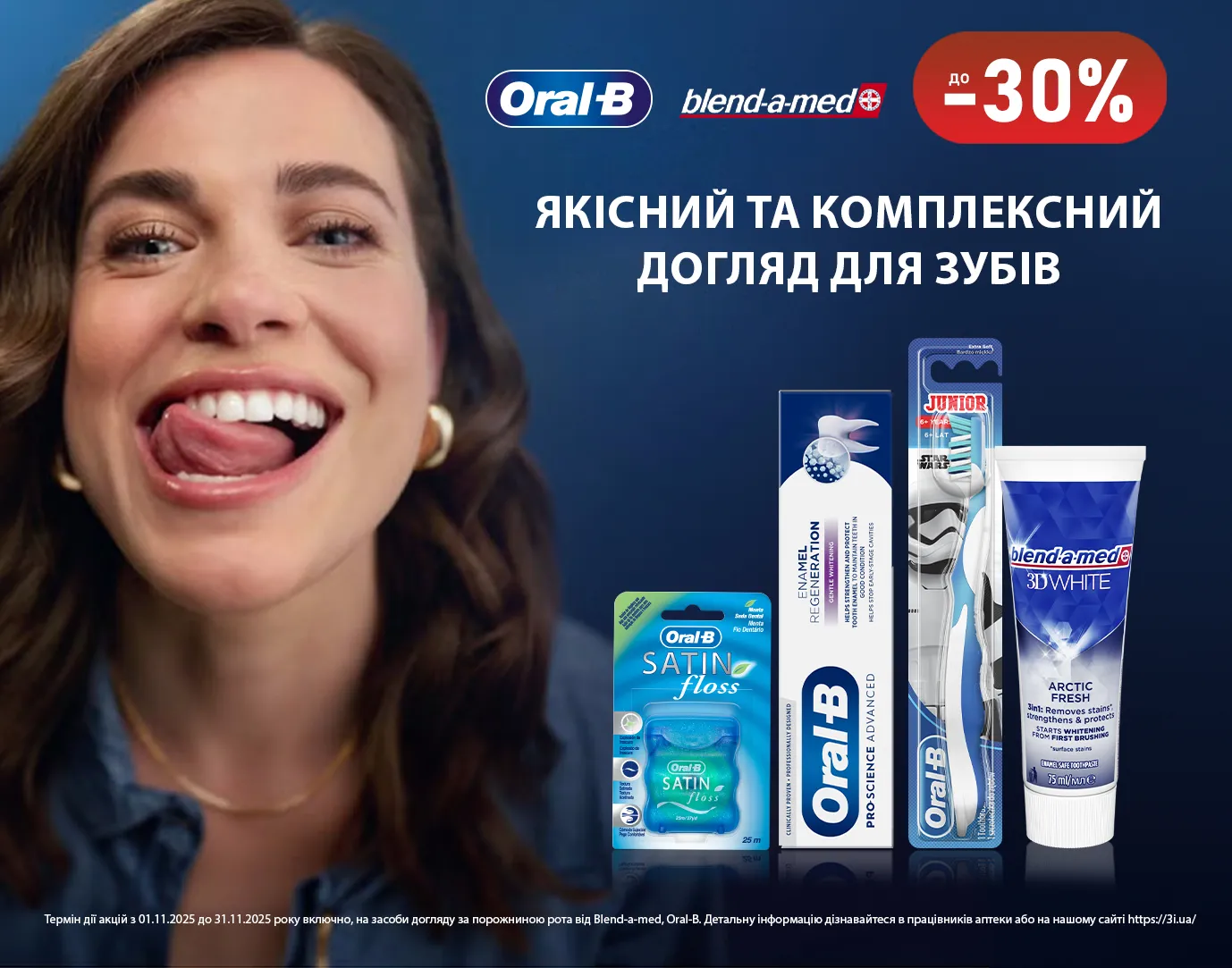 Акція листопад Oral-B і Blend-a-med
