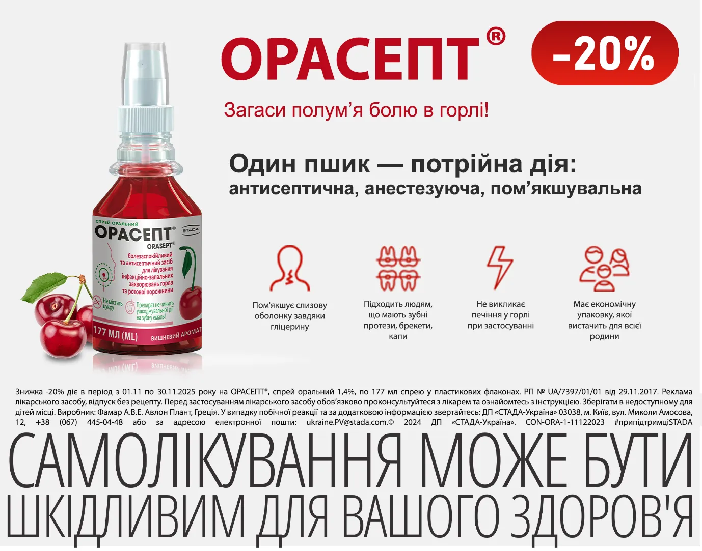 Акція листопад Орасепт