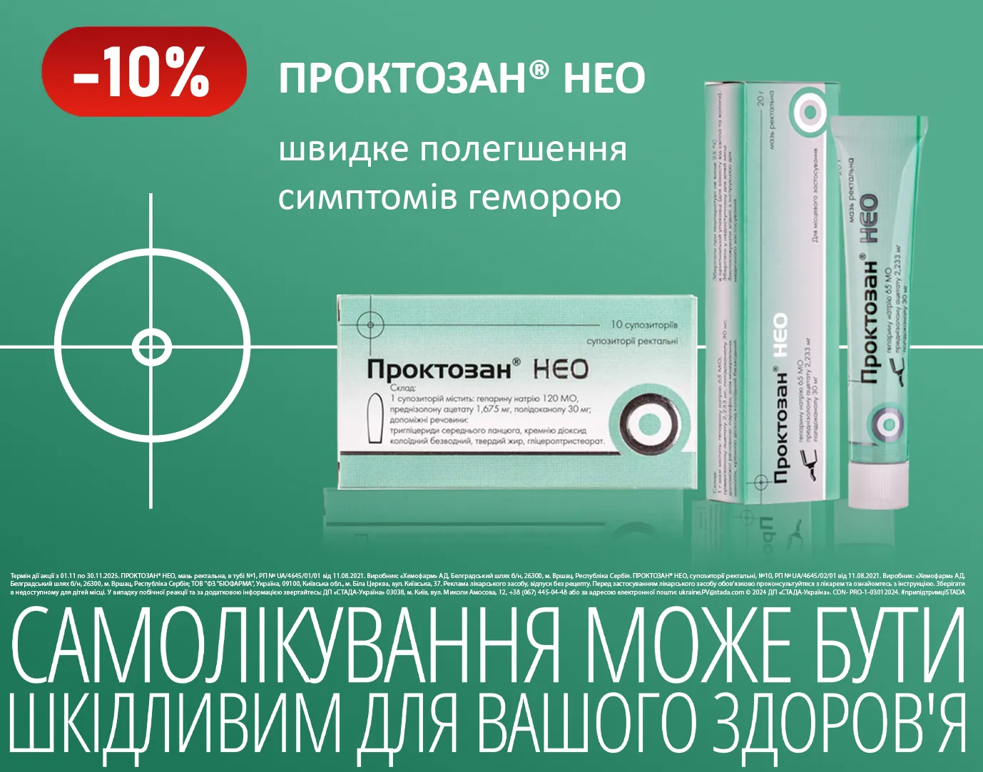 Акція листопад Проктозан