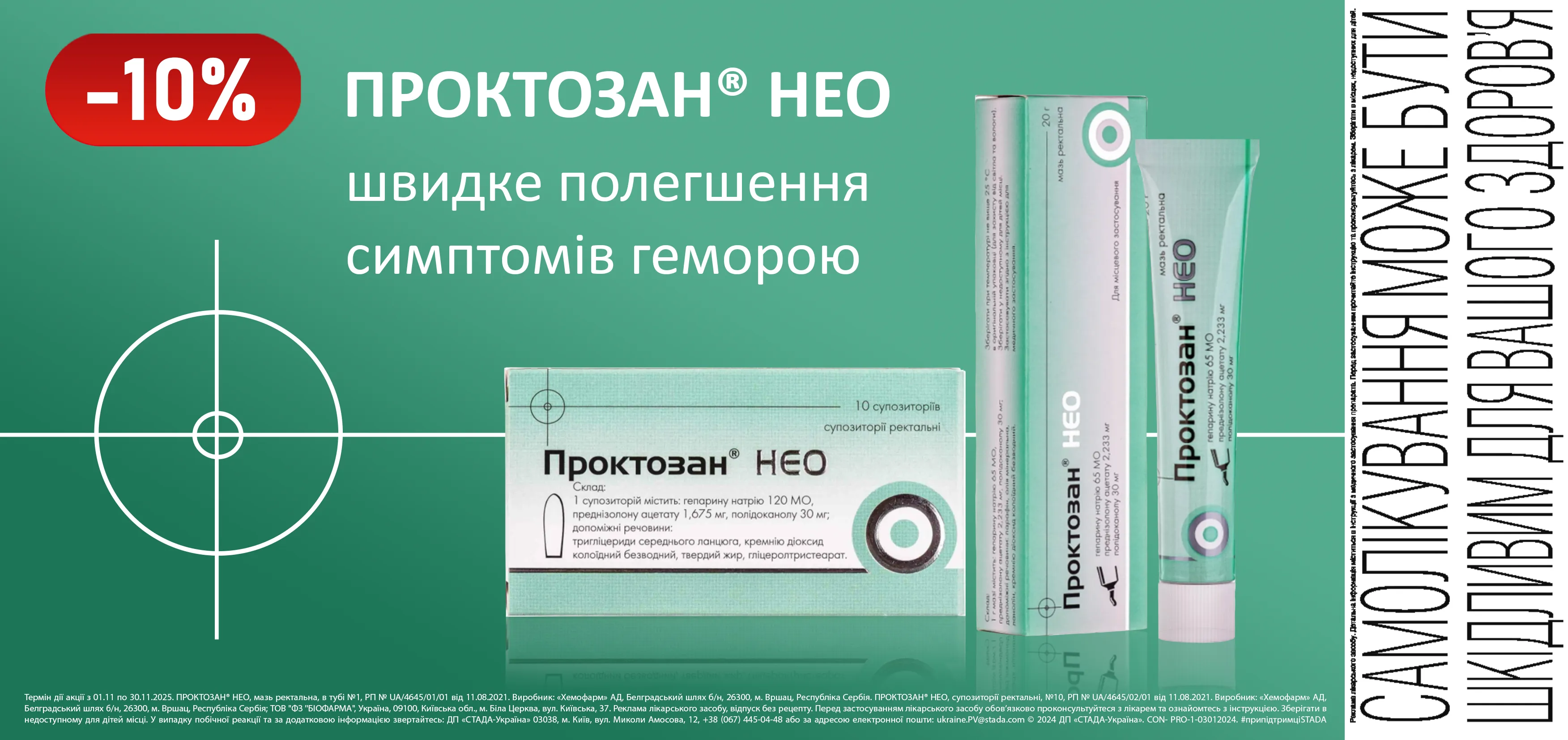 Акція листопад Проктозан
