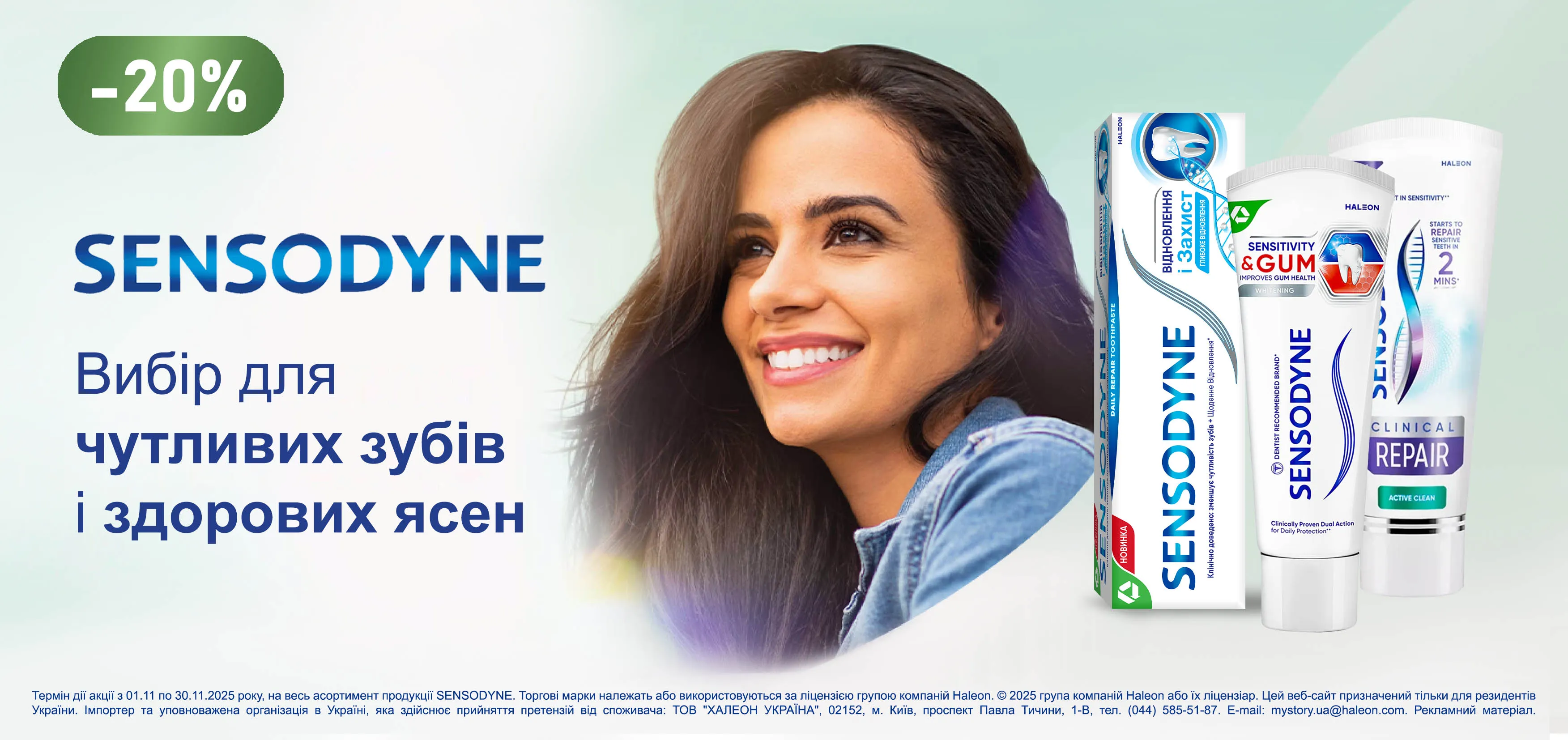Акція листопад Sensodyne