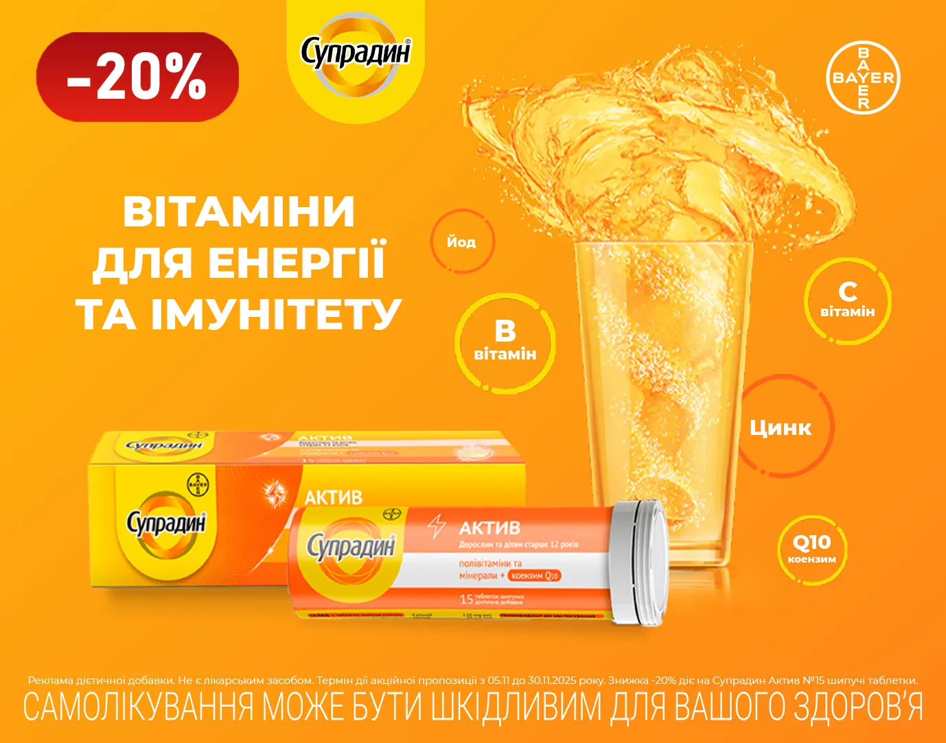 Акція листопад Супрадин