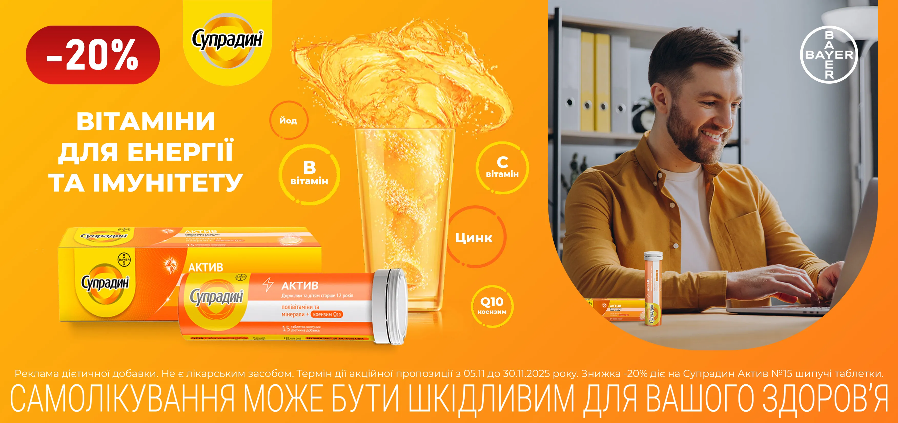 Акція листопад Супрадин