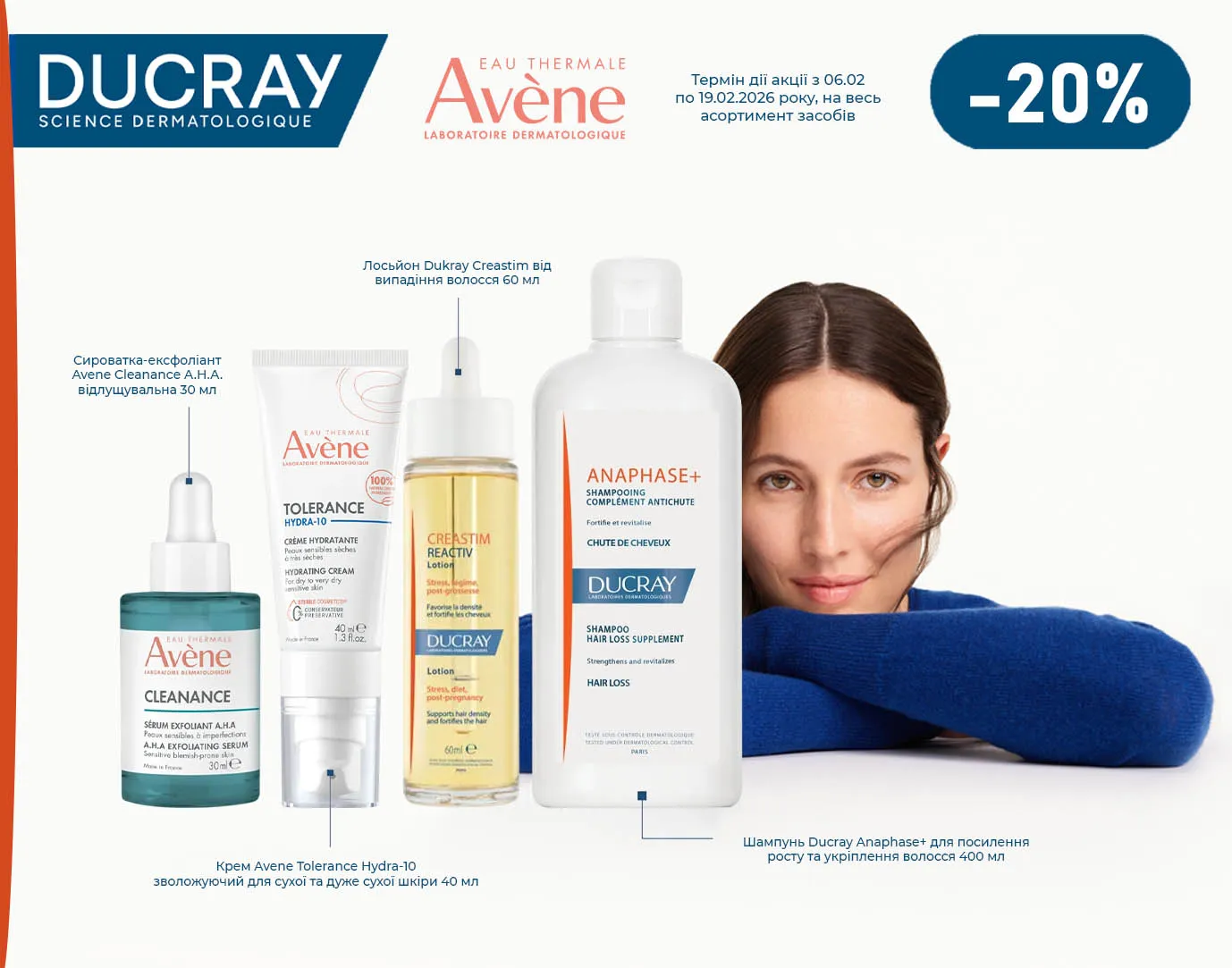 Акція лютий Avène, Ducray