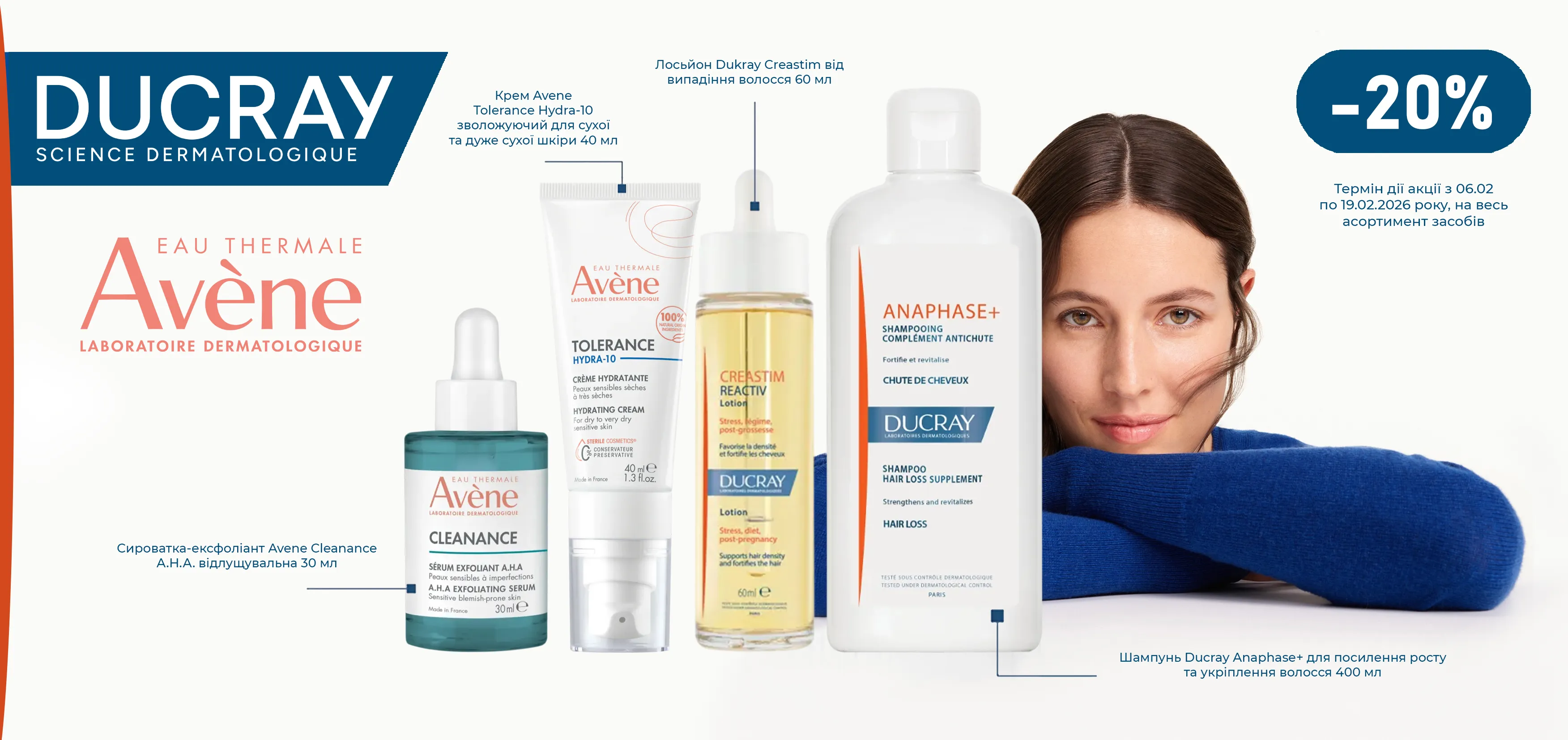 Акція лютий Avène, Ducray