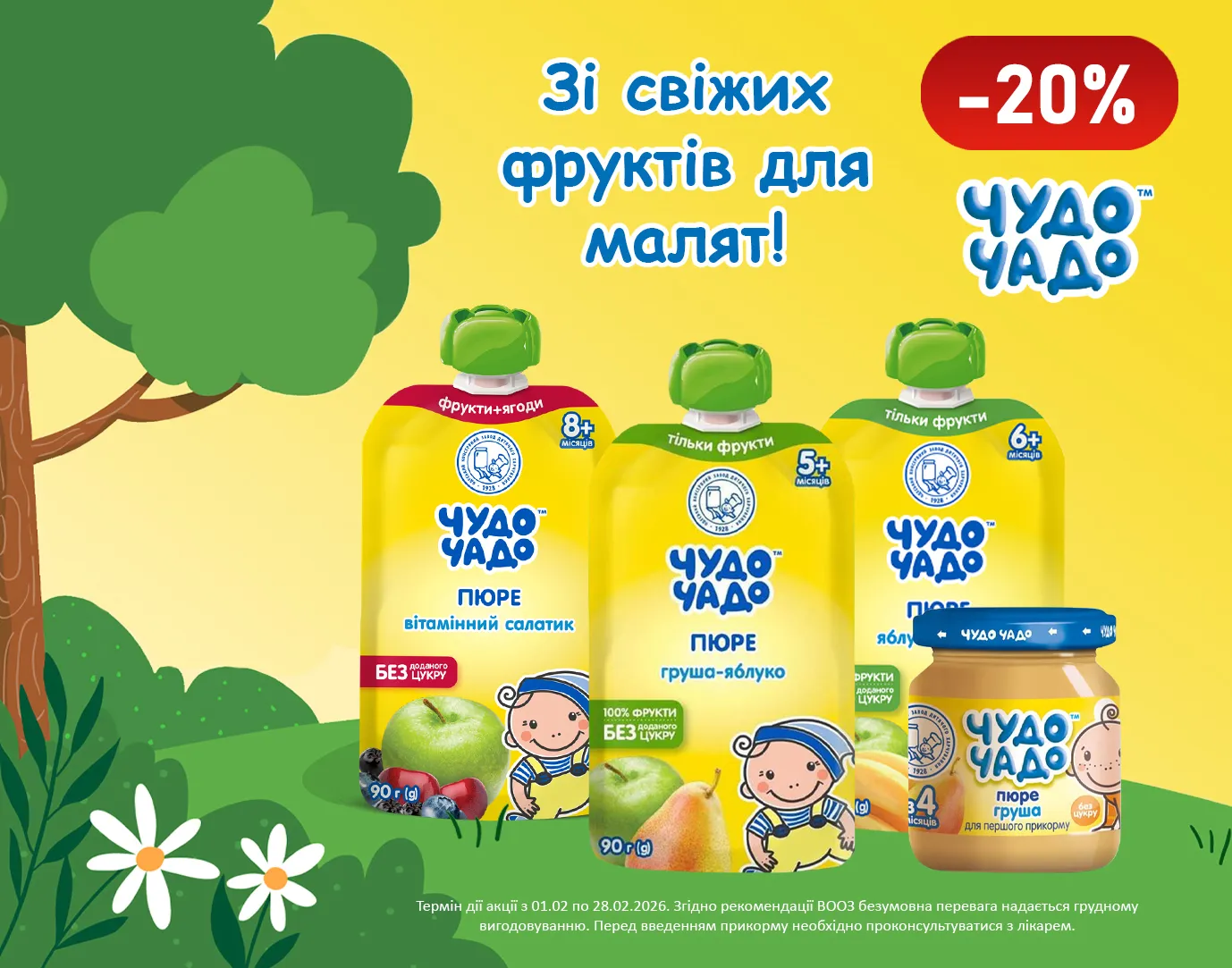 Акція лютий Чудо-Чадо