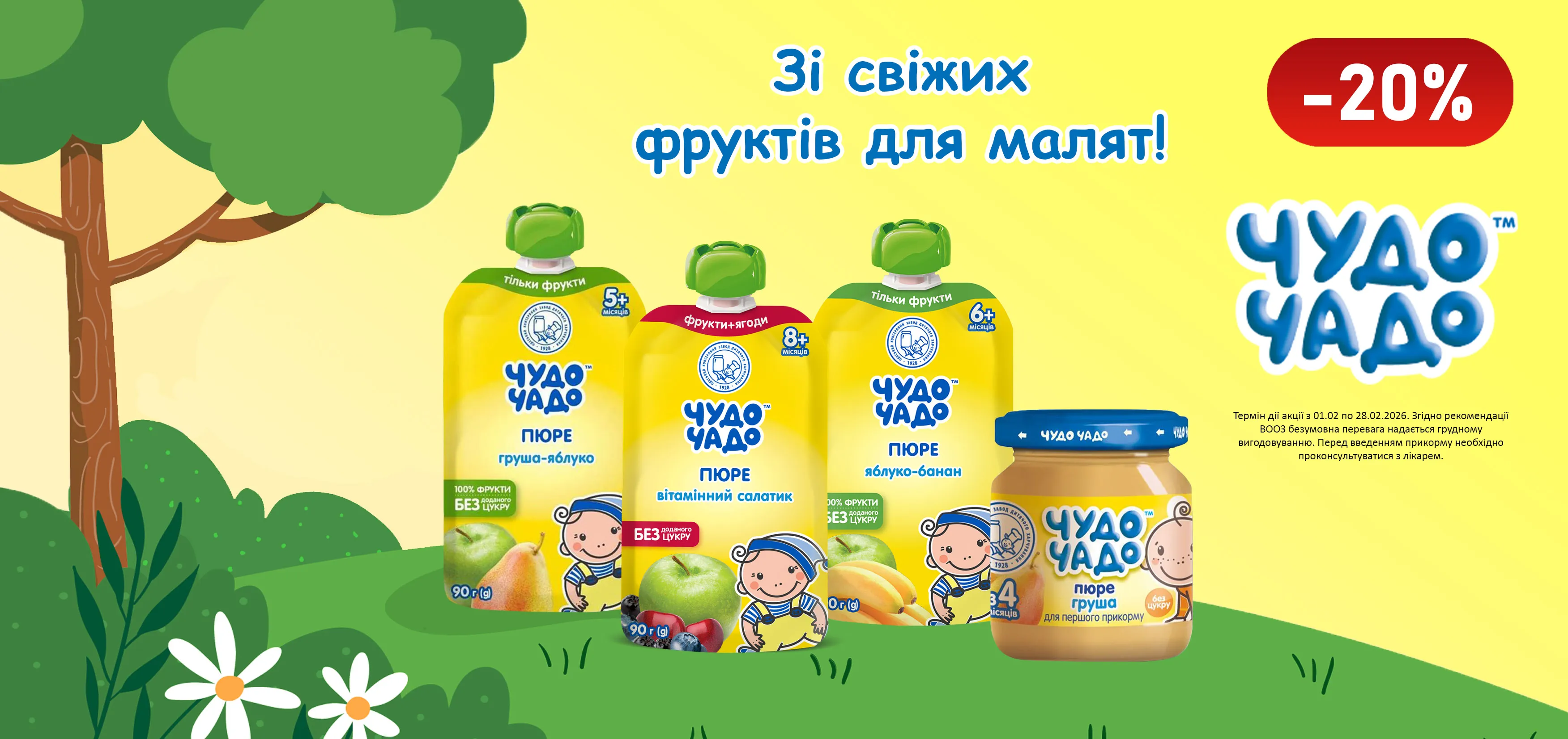 Акція лютий Чудо-Чадо