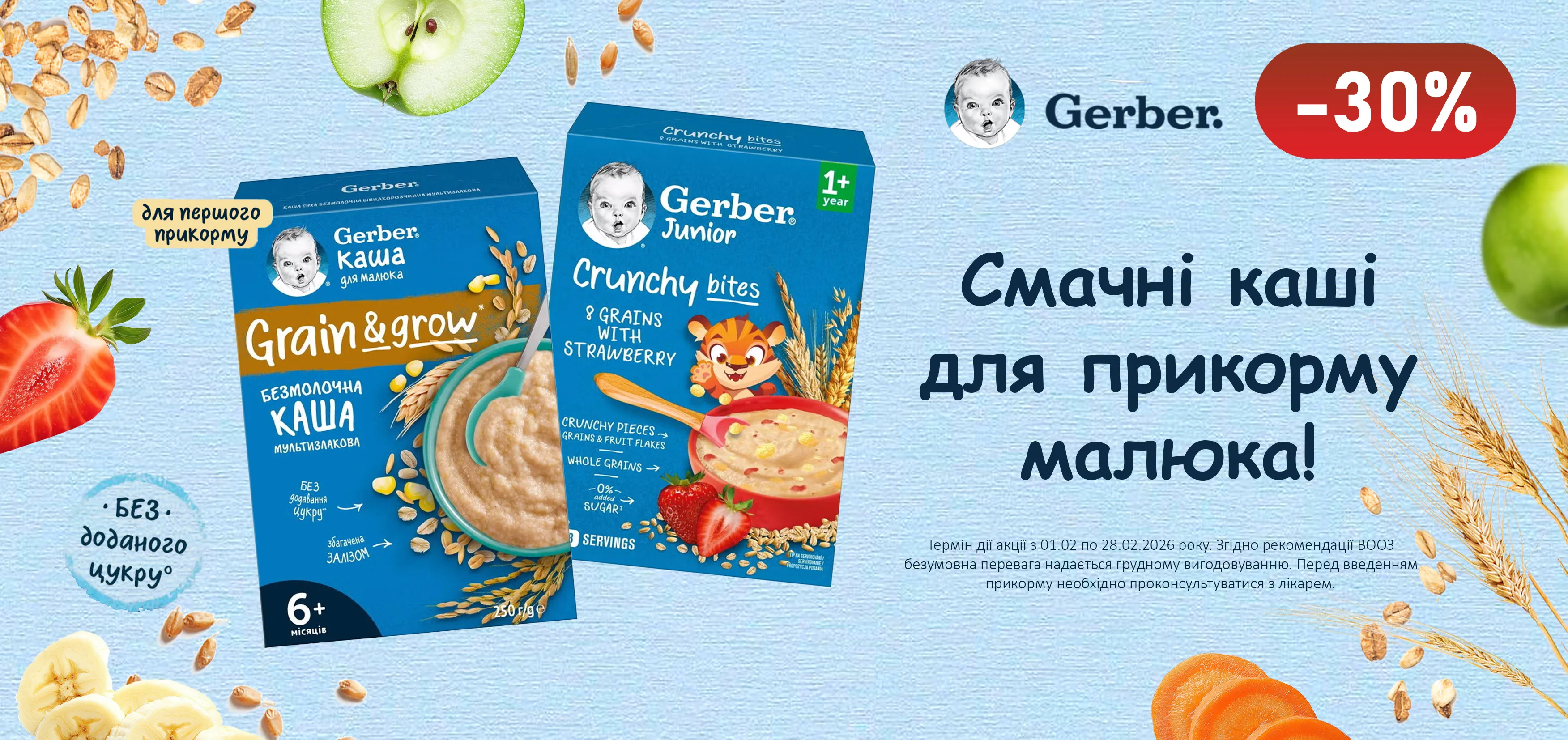Акція лютий Gerber