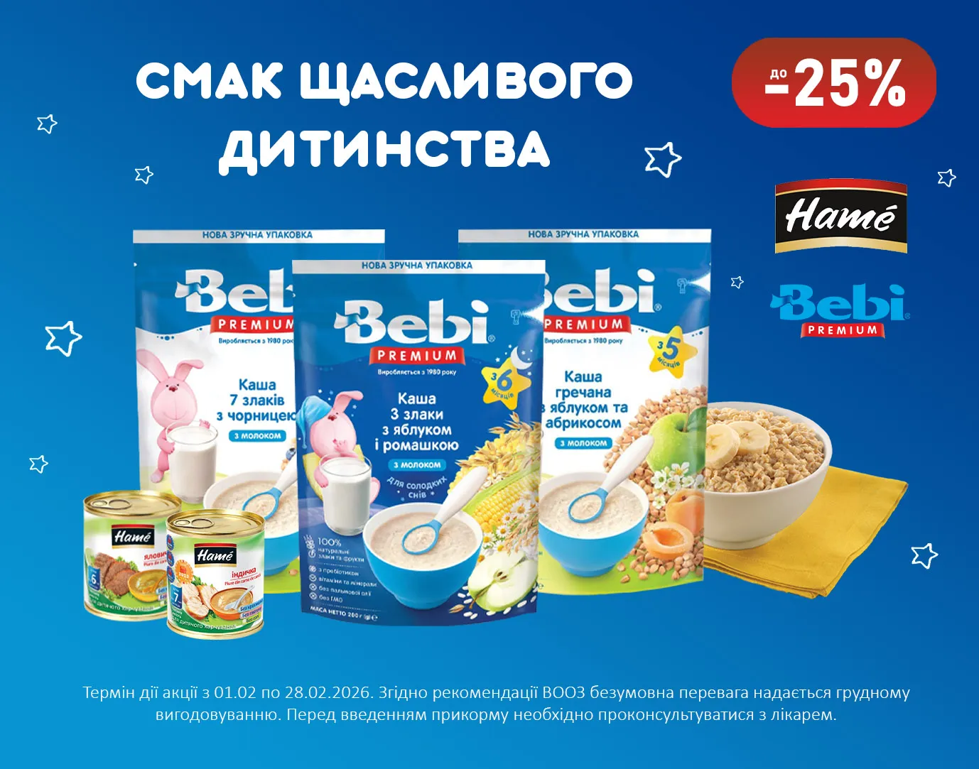 Акція лютий Hame, Bebi Premium