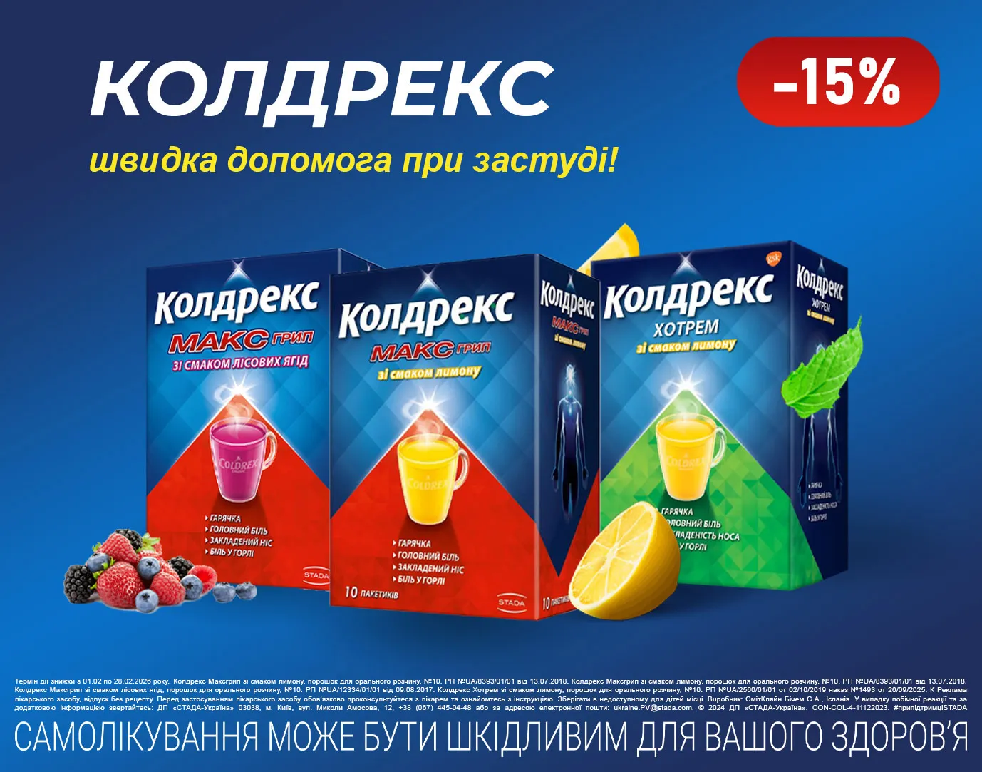 Акція лютий Колдрекс