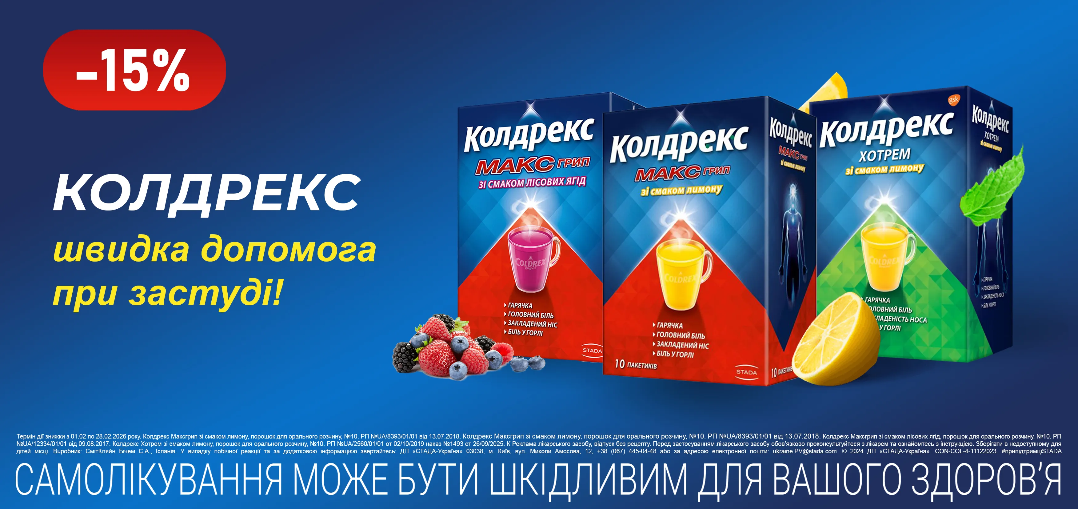 Акція лютий Колдрекс