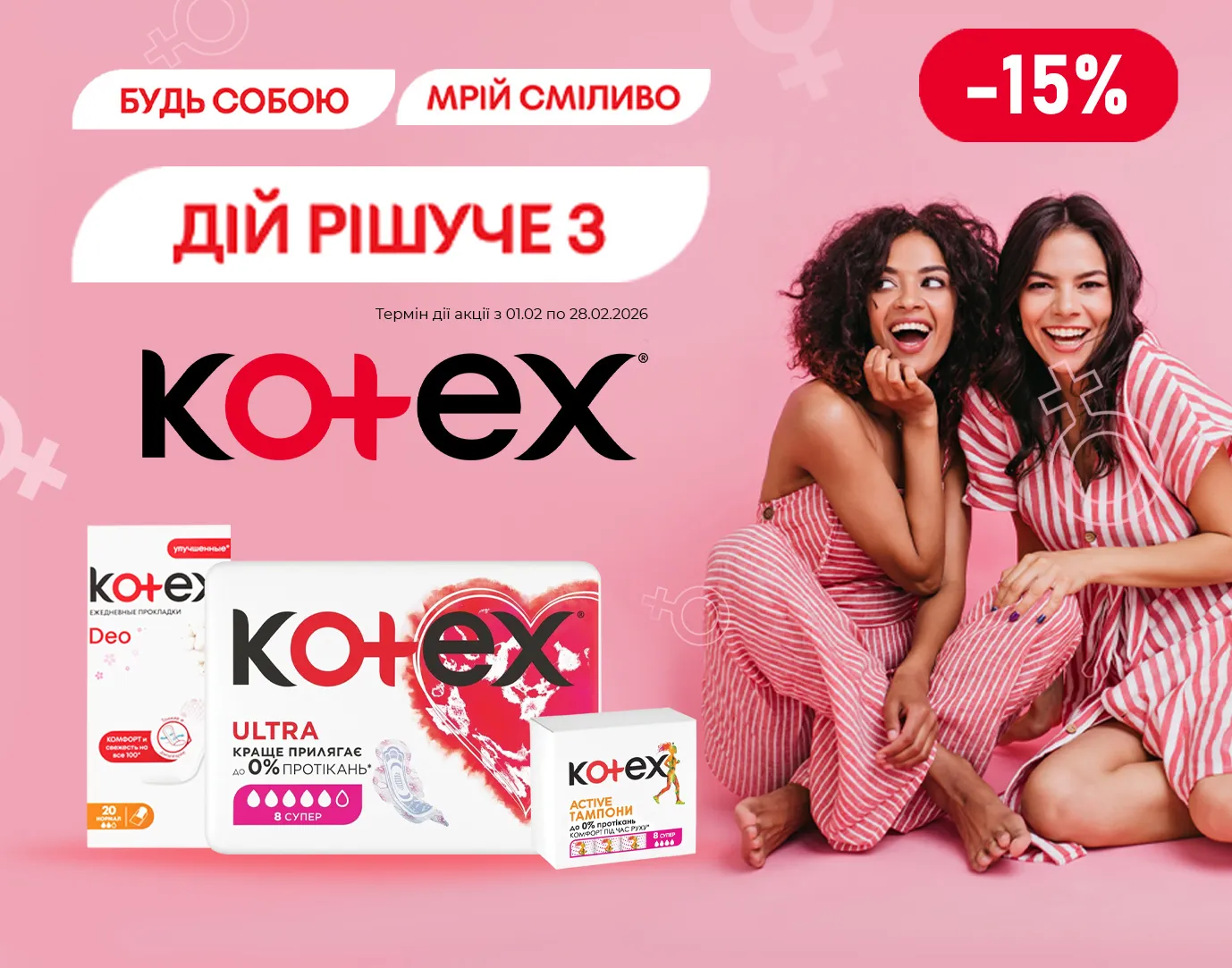 Акція лютий Kotex