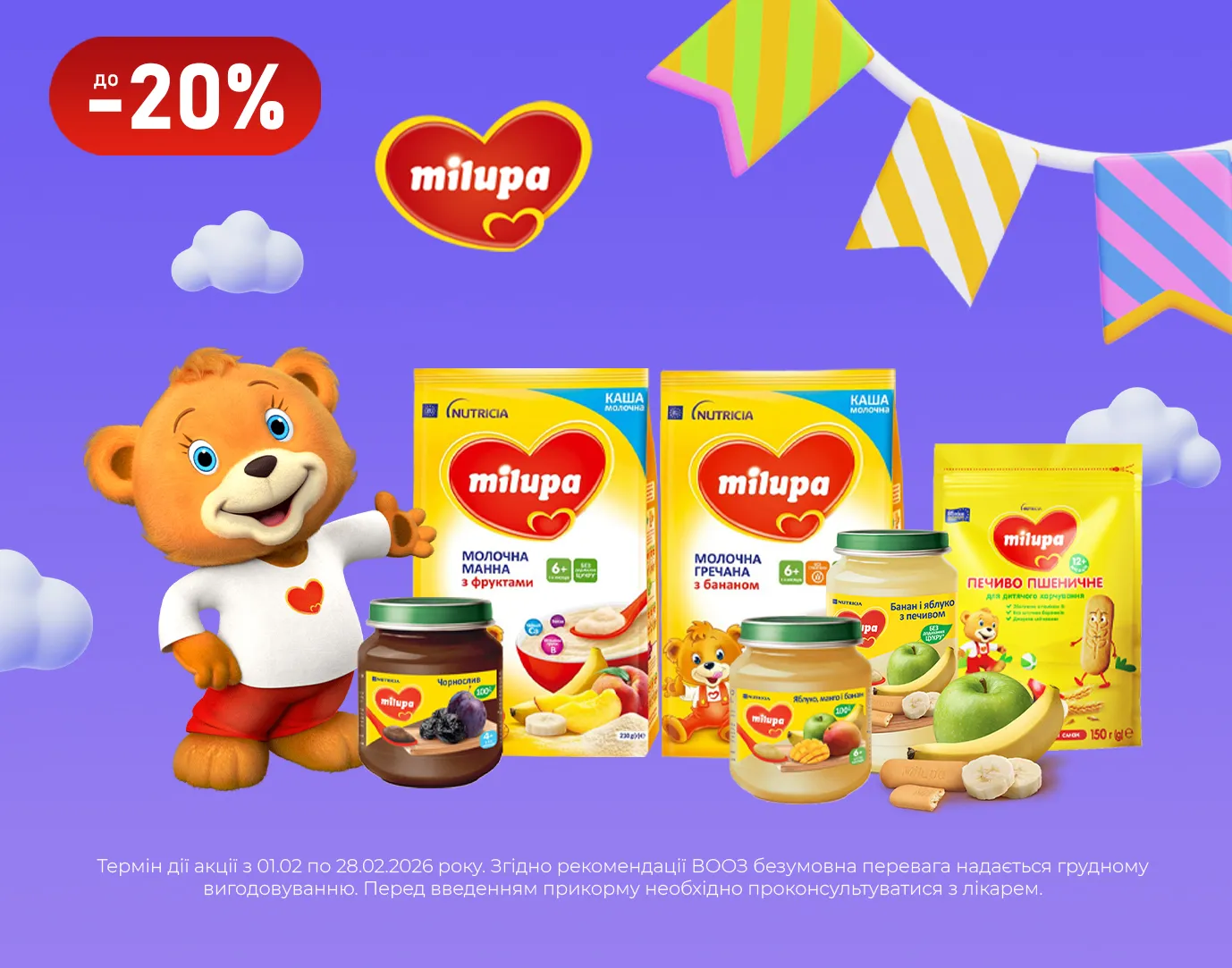 Акція лютий Milupa