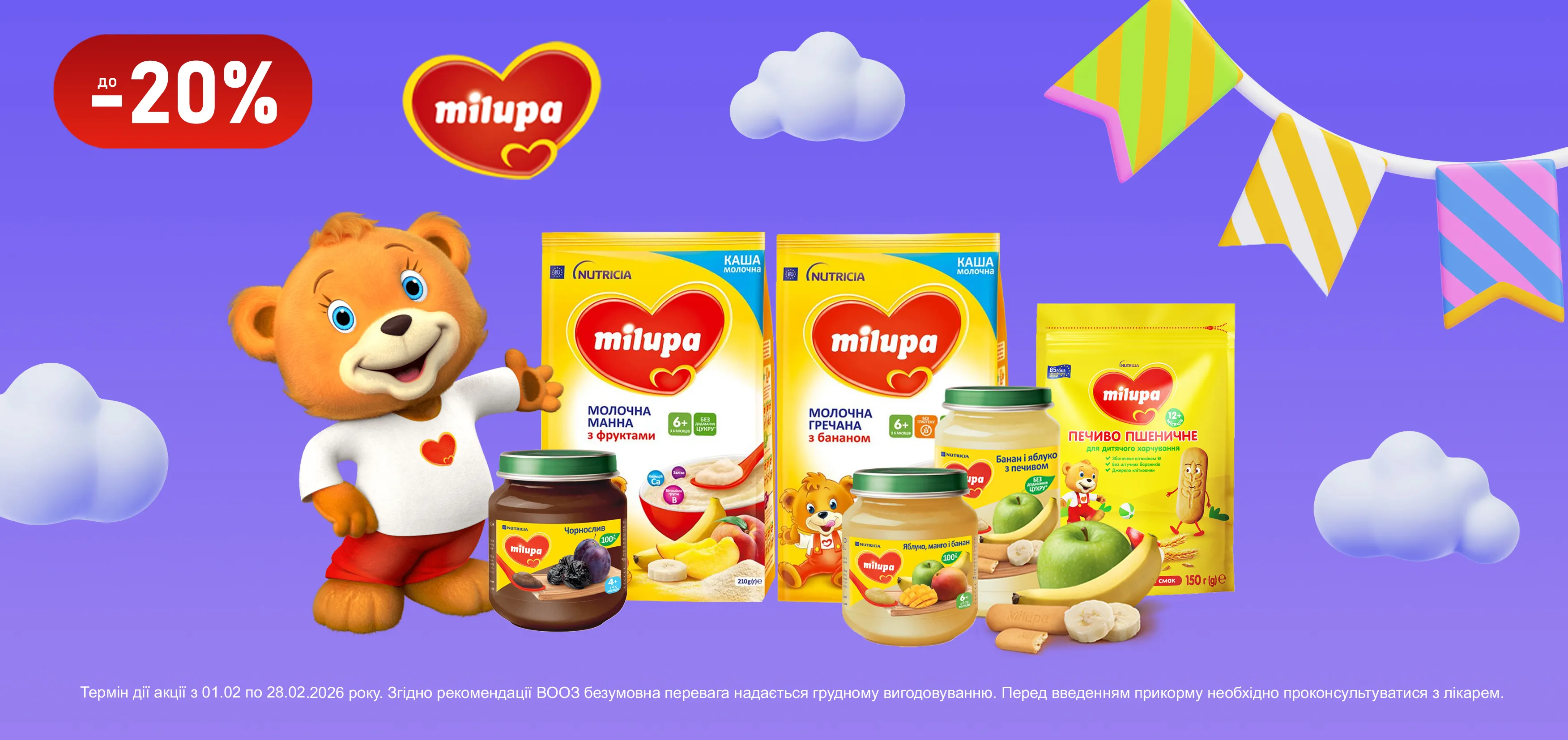 Акція лютий Milupa