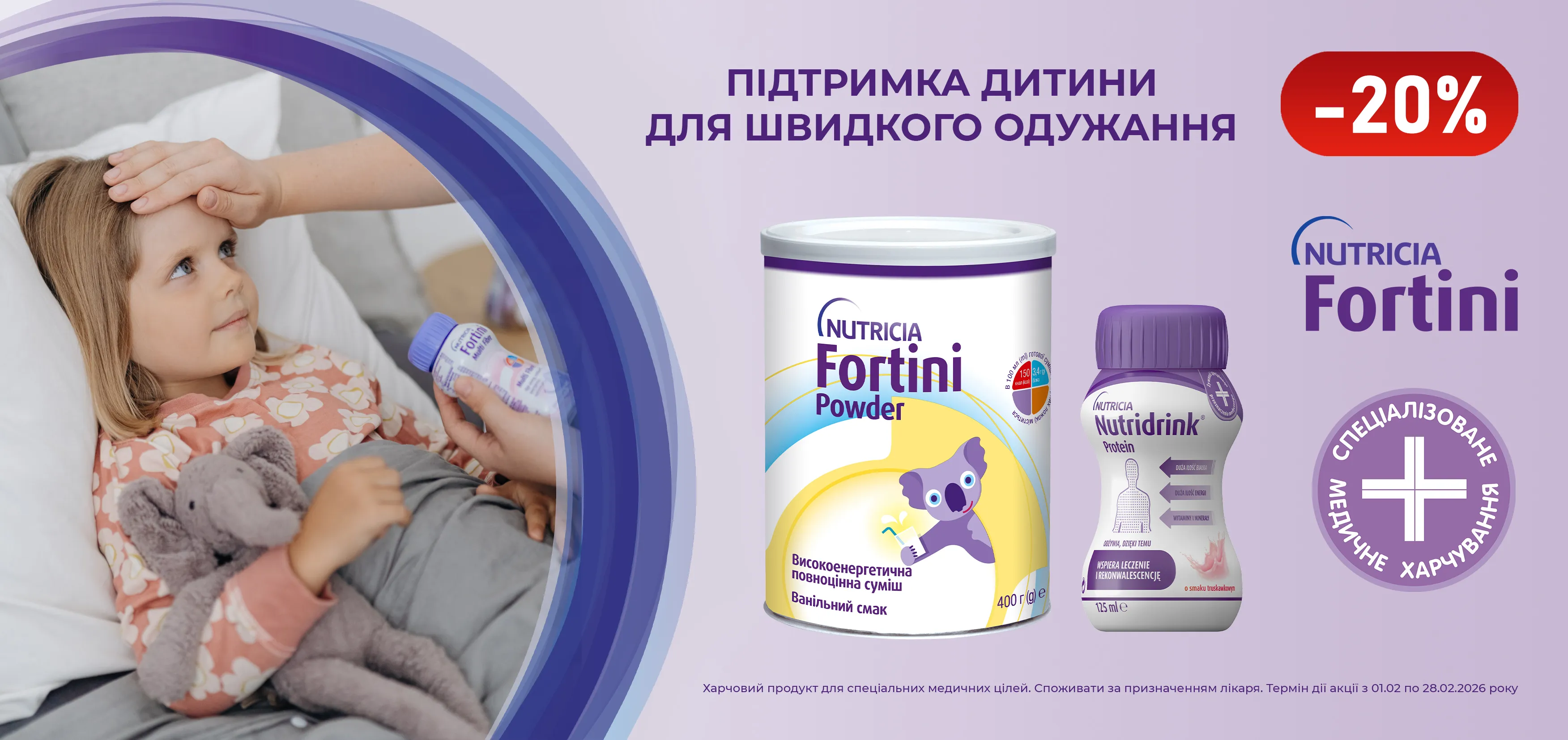 Акція лютий Nutridrink, Fortini