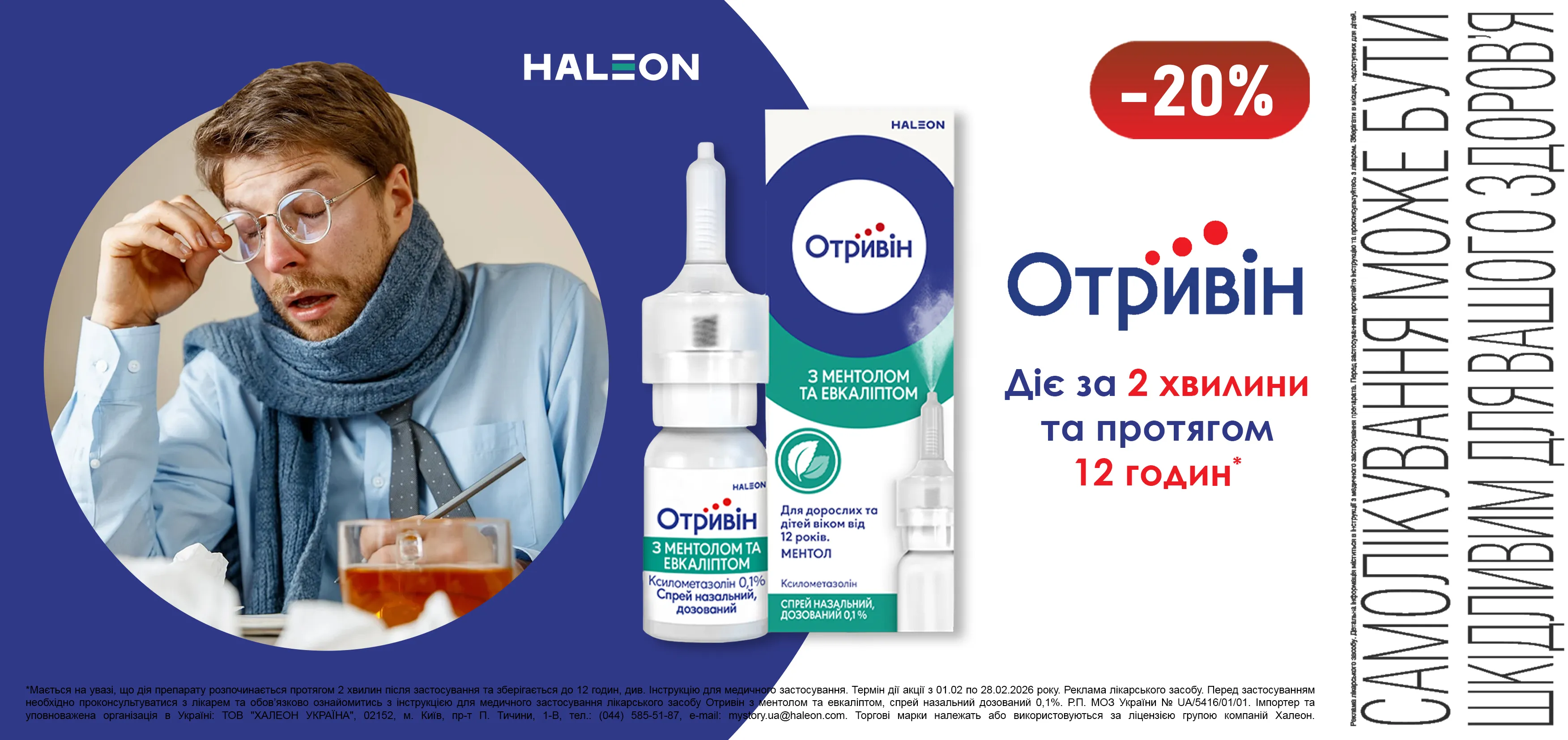 Акція лютий Отривін