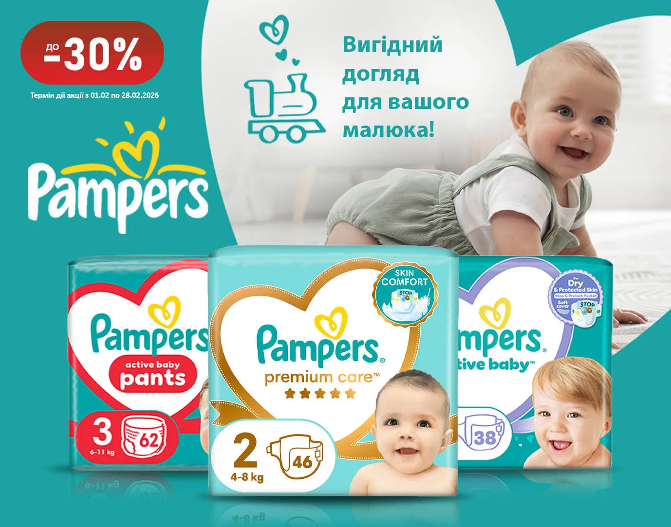 Акція лютий Pampers