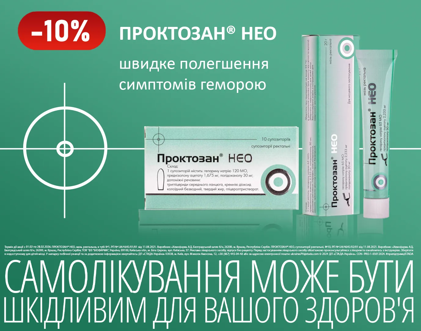 Акція лютий Проктозан