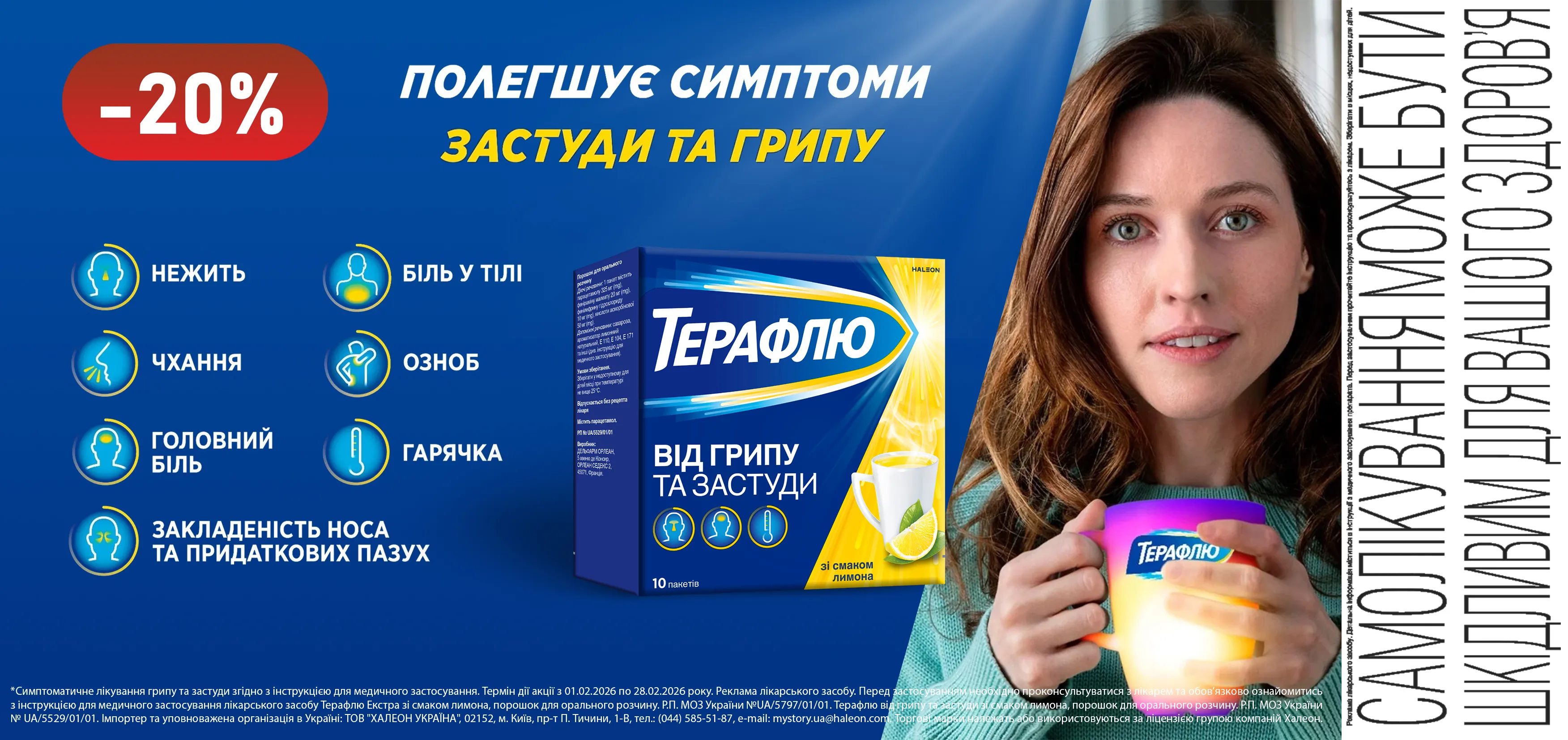 Акція лютий Терафлю