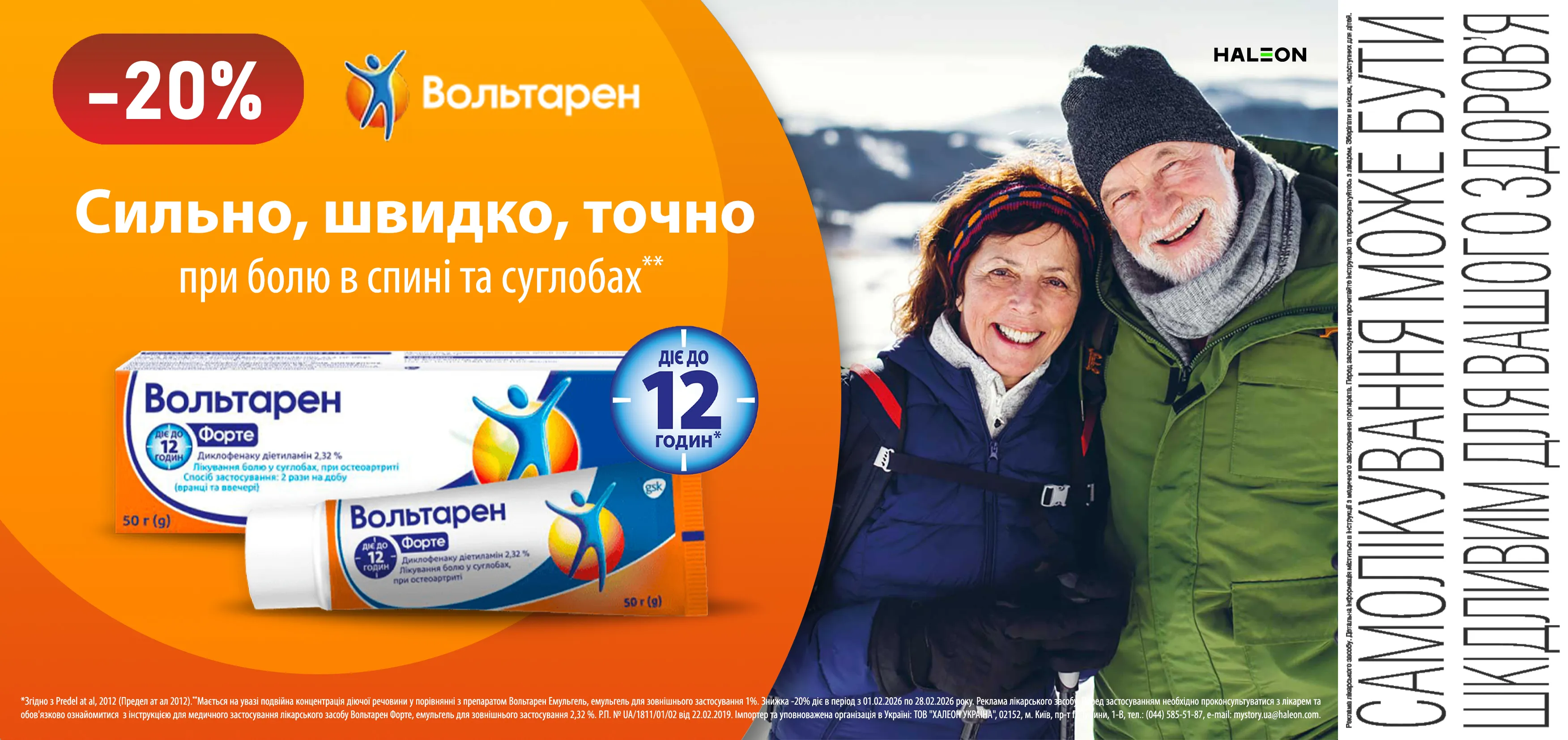 Акція лютий Вольтарен Форте