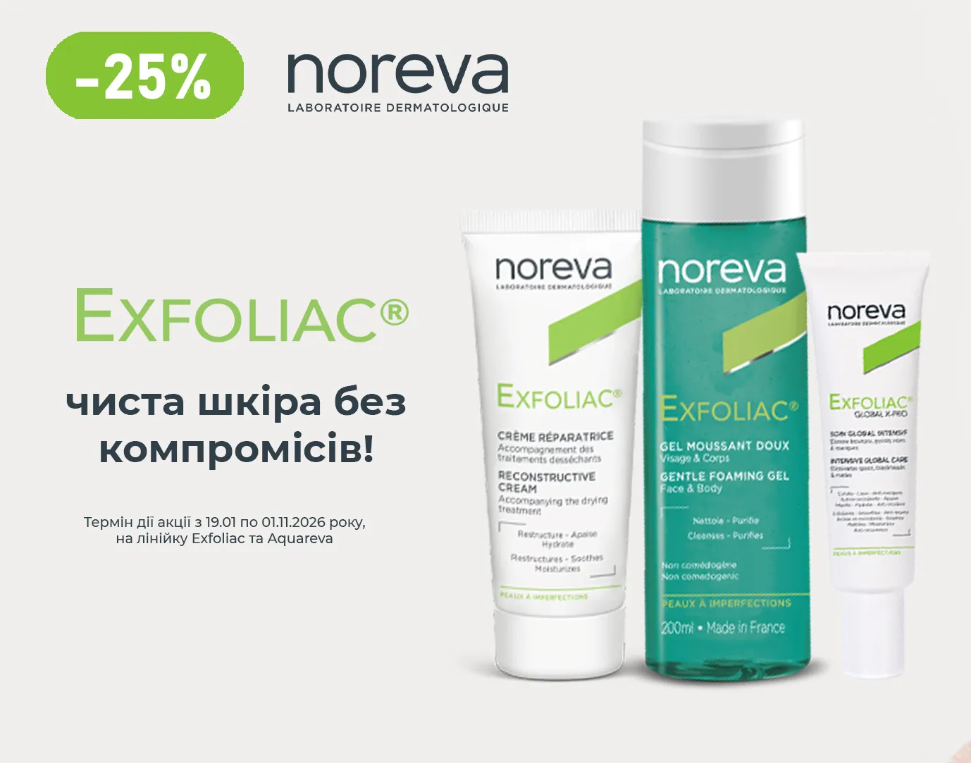 Акція жовтень Noreva