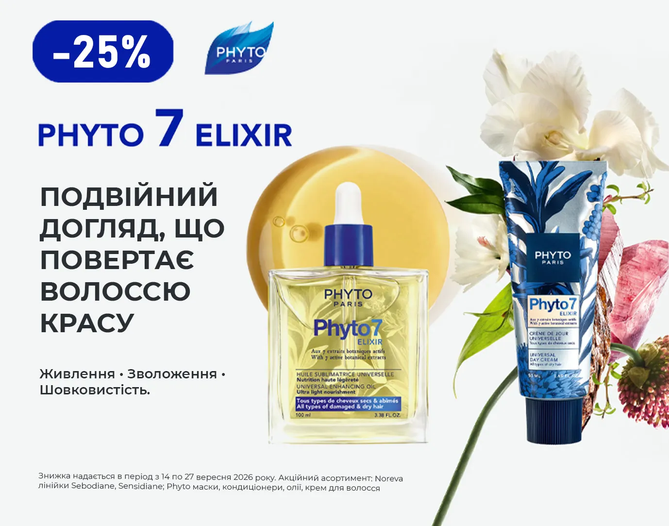 Акція вересень Phyto, Noreva