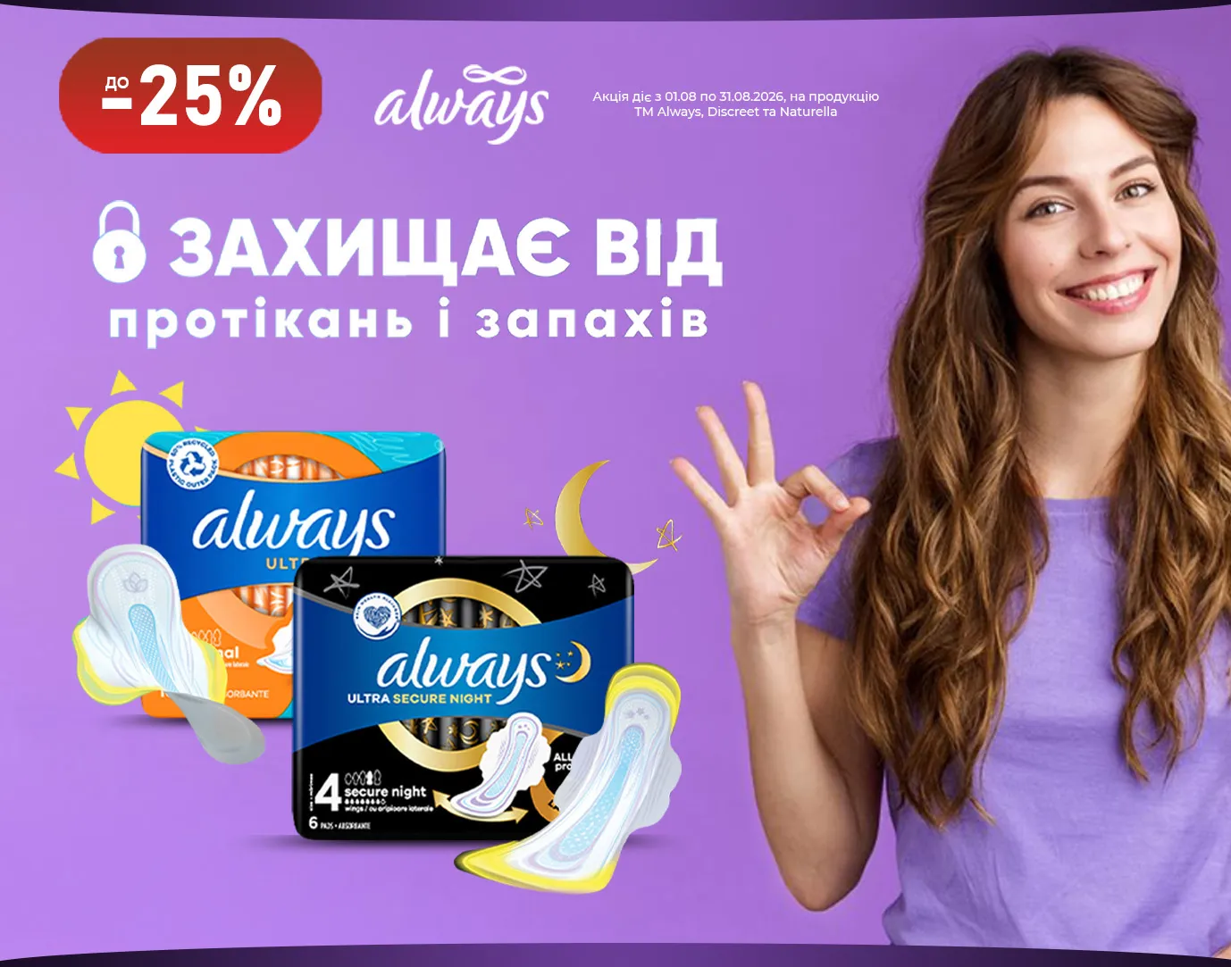 Акція серпень Always, Discreet, Naturella