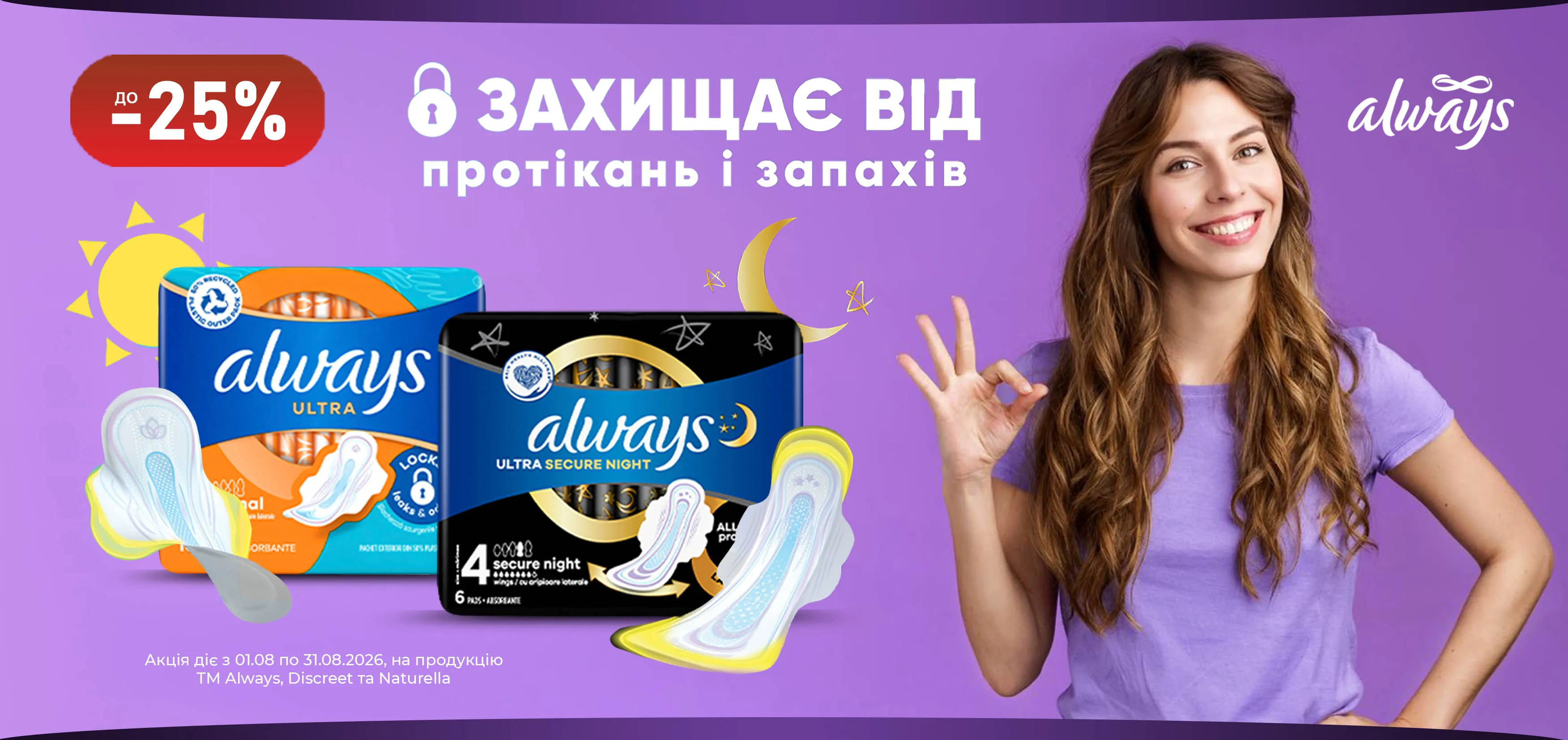 Акція серпень Always, Discreet, Naturella