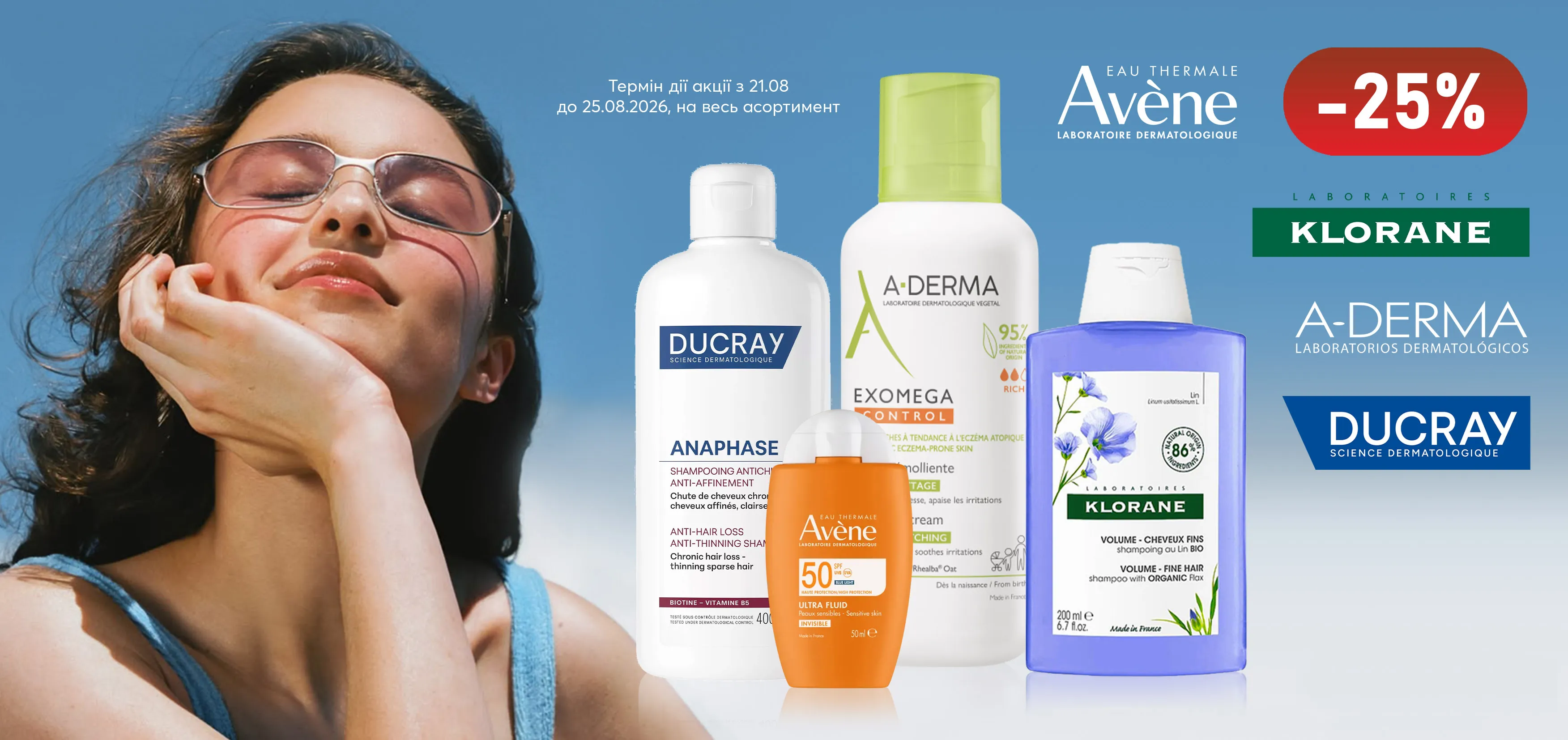 Акція серпень Avène, Ducray, A-Derma та Klorane