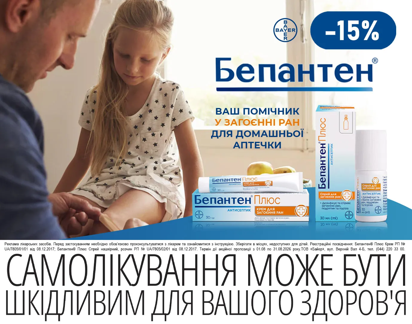 Акція серпень Бепантен