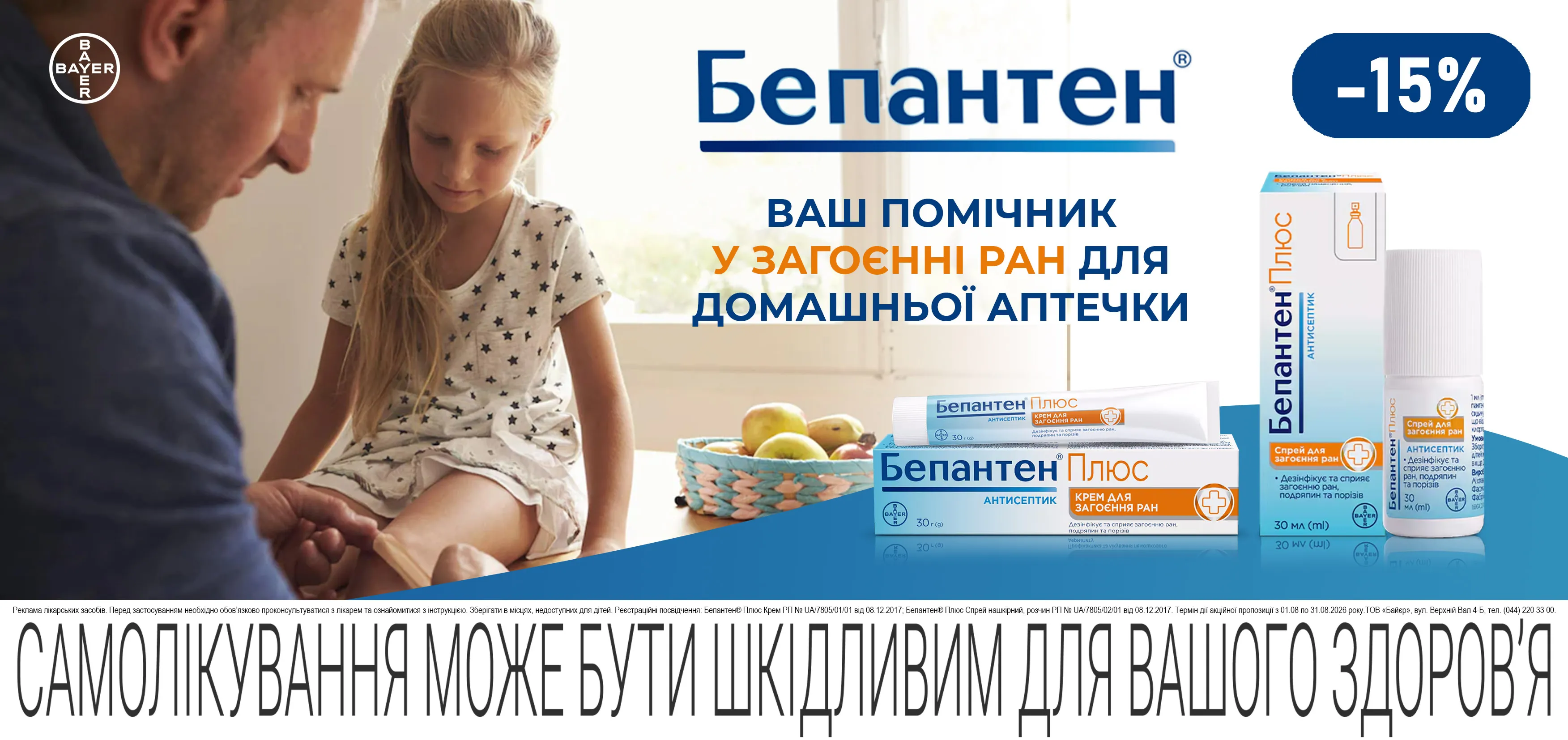 Акція серпень Бепантен