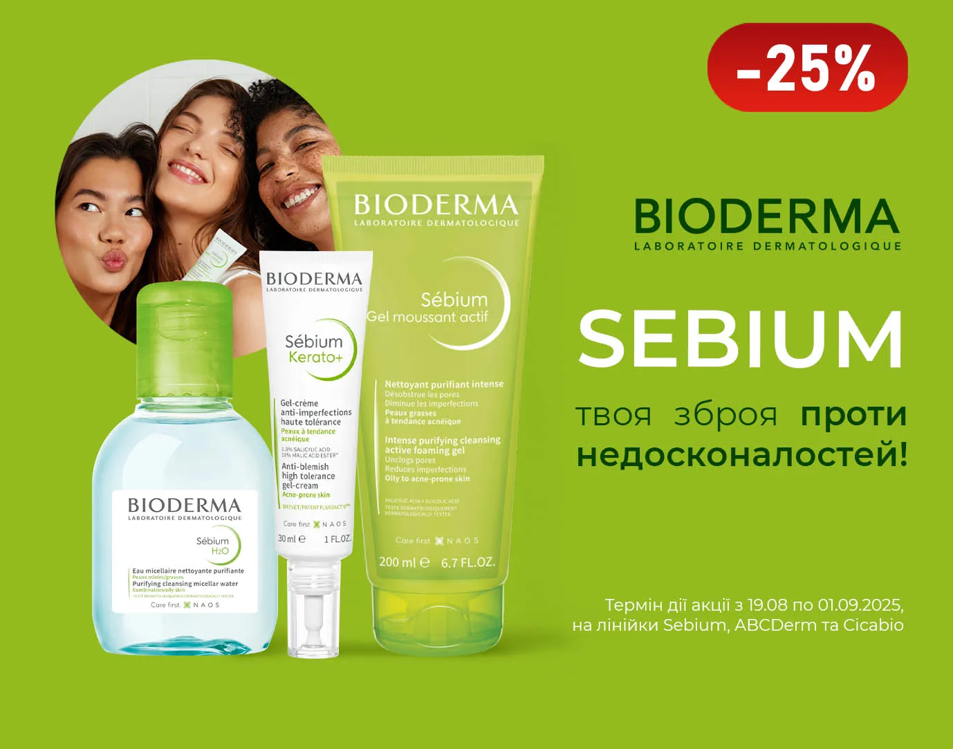 Акція серпень Bioderma