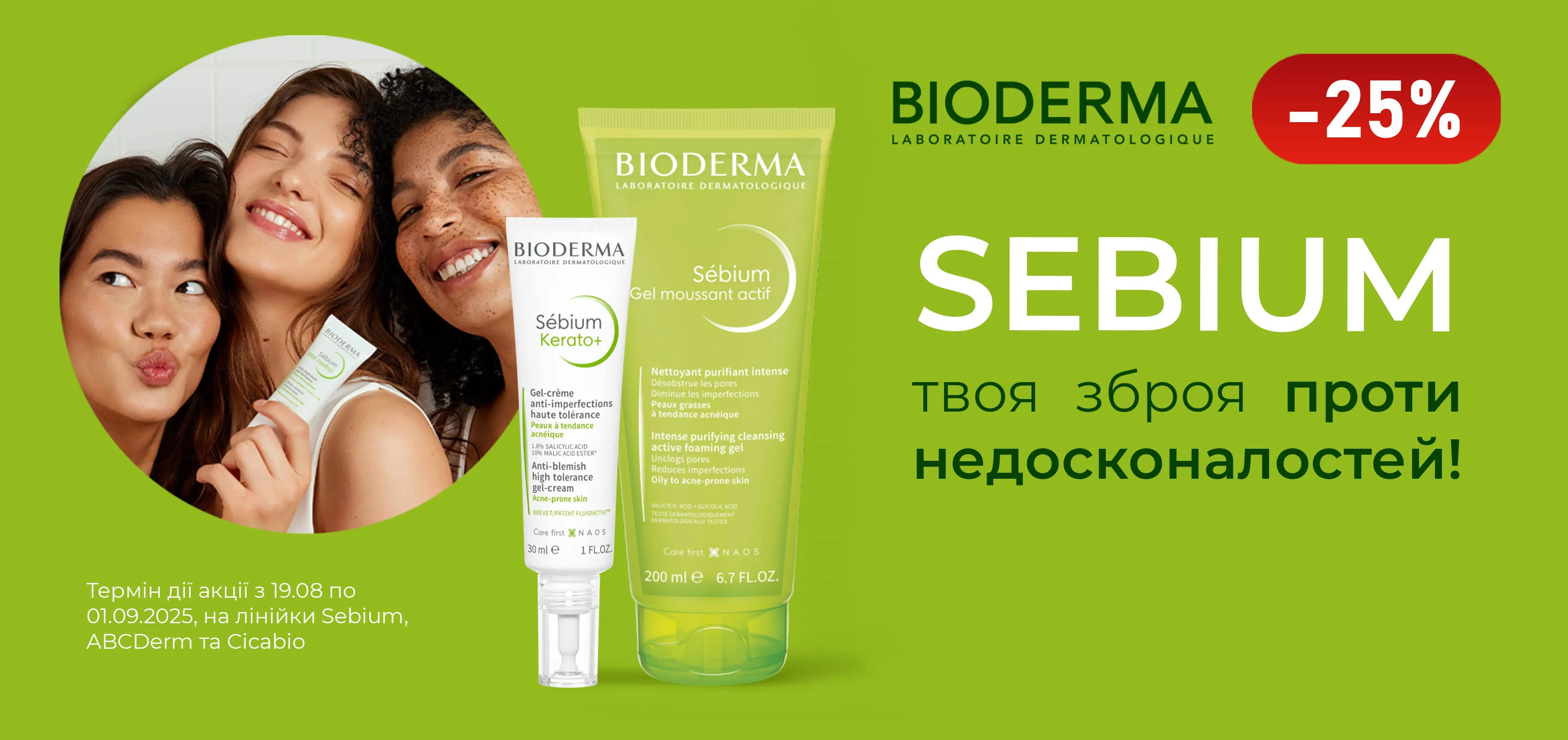 Акція серпень Bioderma