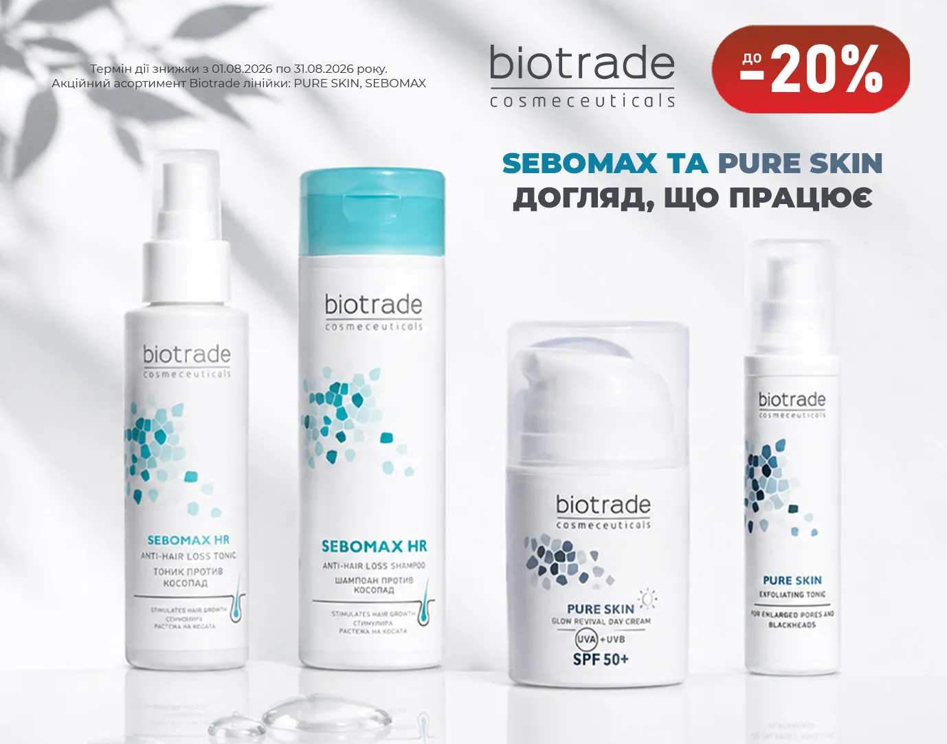 Акція серпень BIOTRADE