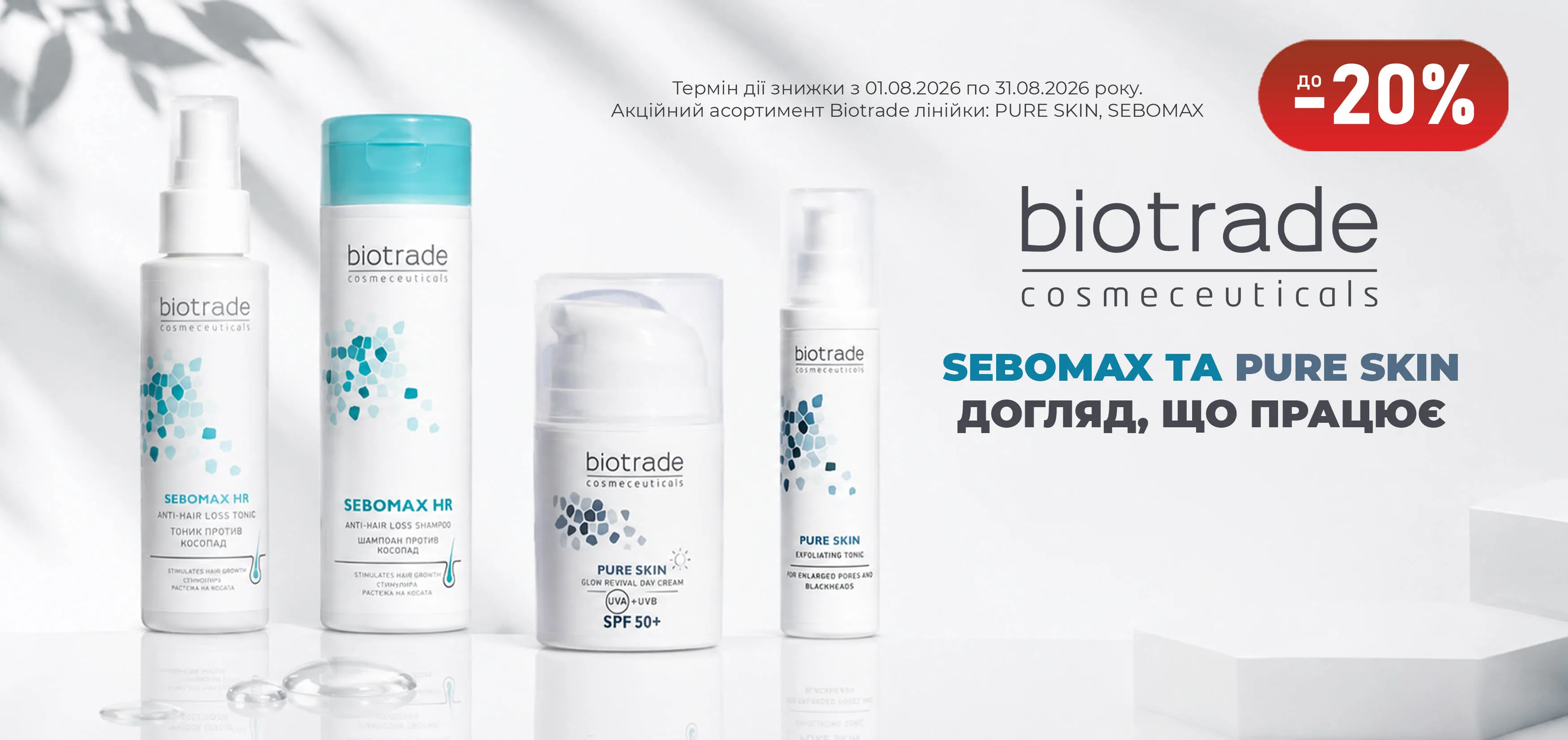 Акція серпень BIOTRADE