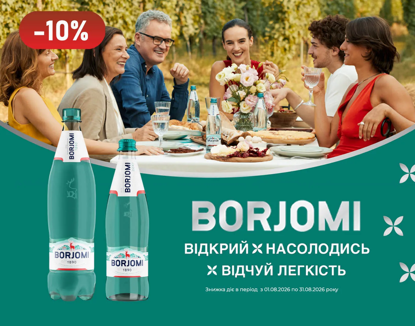 Акція серпень Боржомі