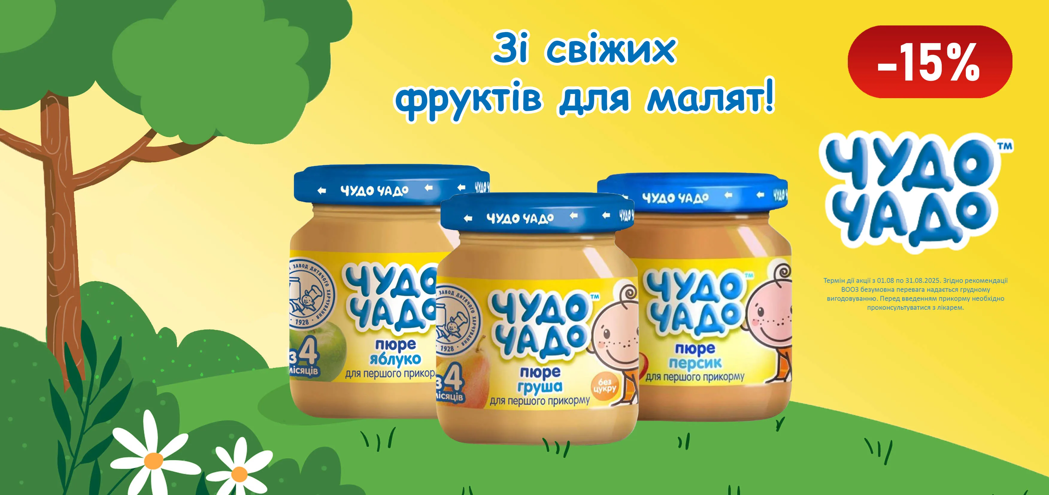 Акція серпень Чудо-Чадо