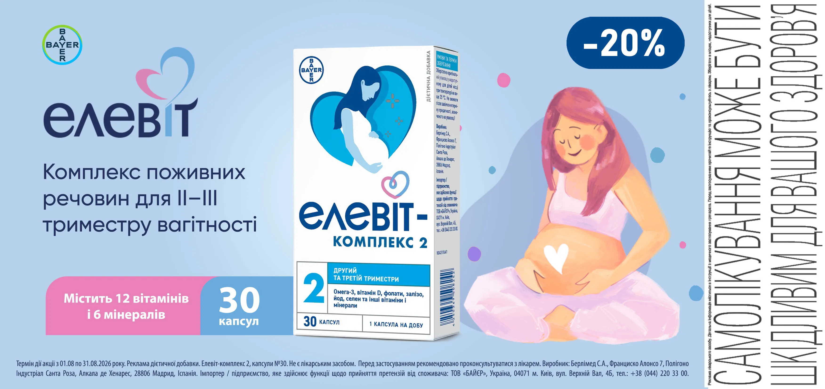 Акція серпень Елевіт-Комплекс №2