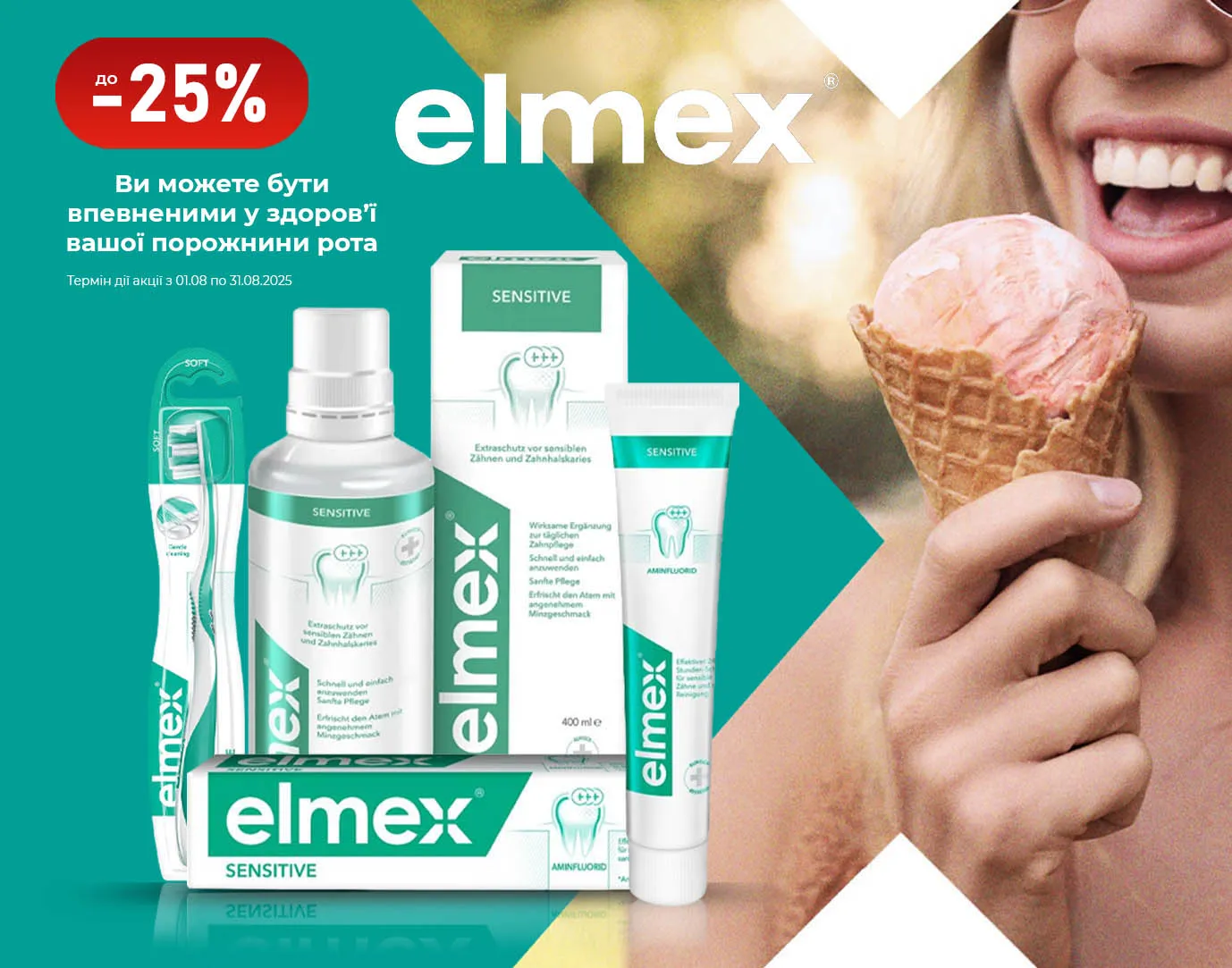 Акція серпень Elmex