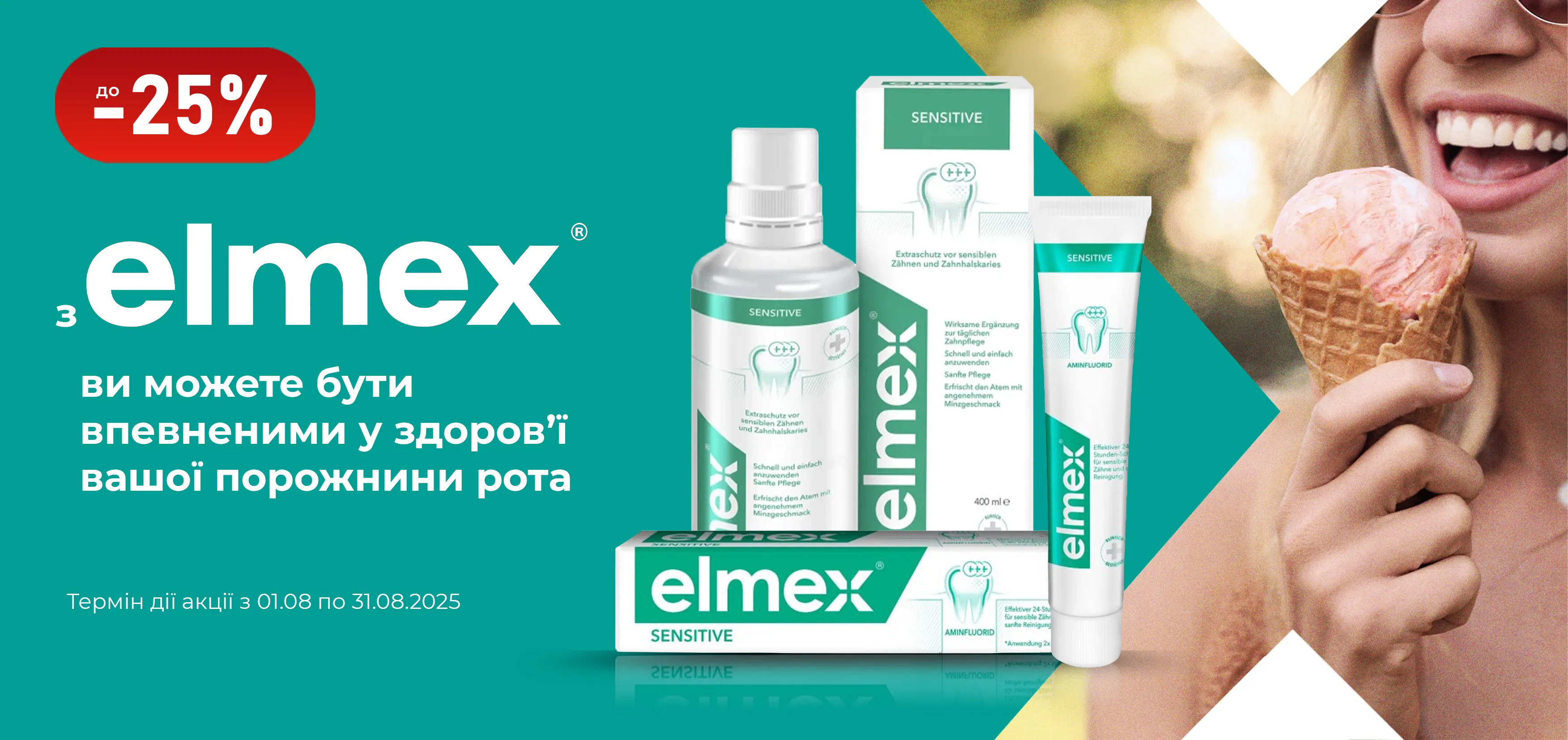 Акція серпень Elmex
