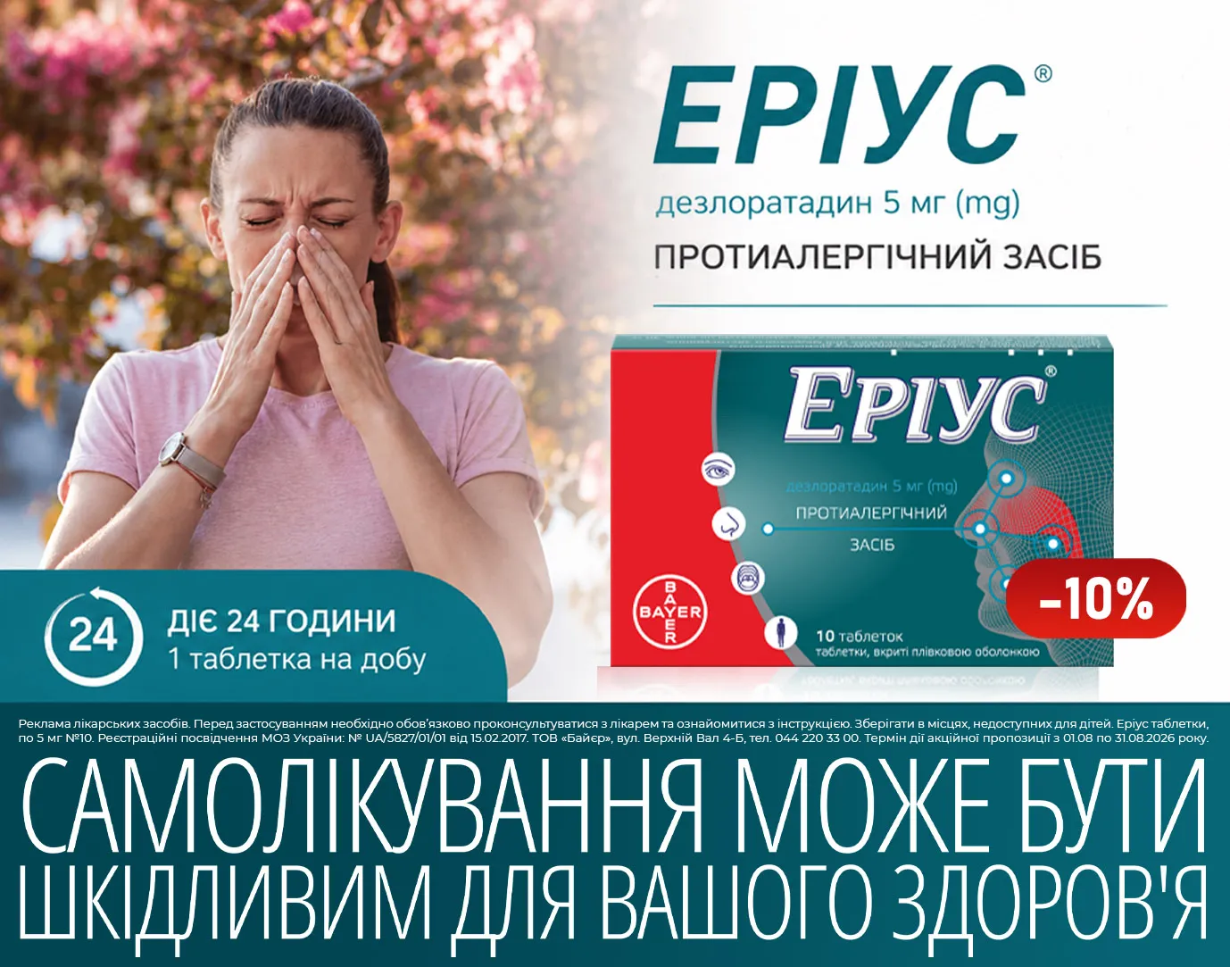 Акція серпень Еріус