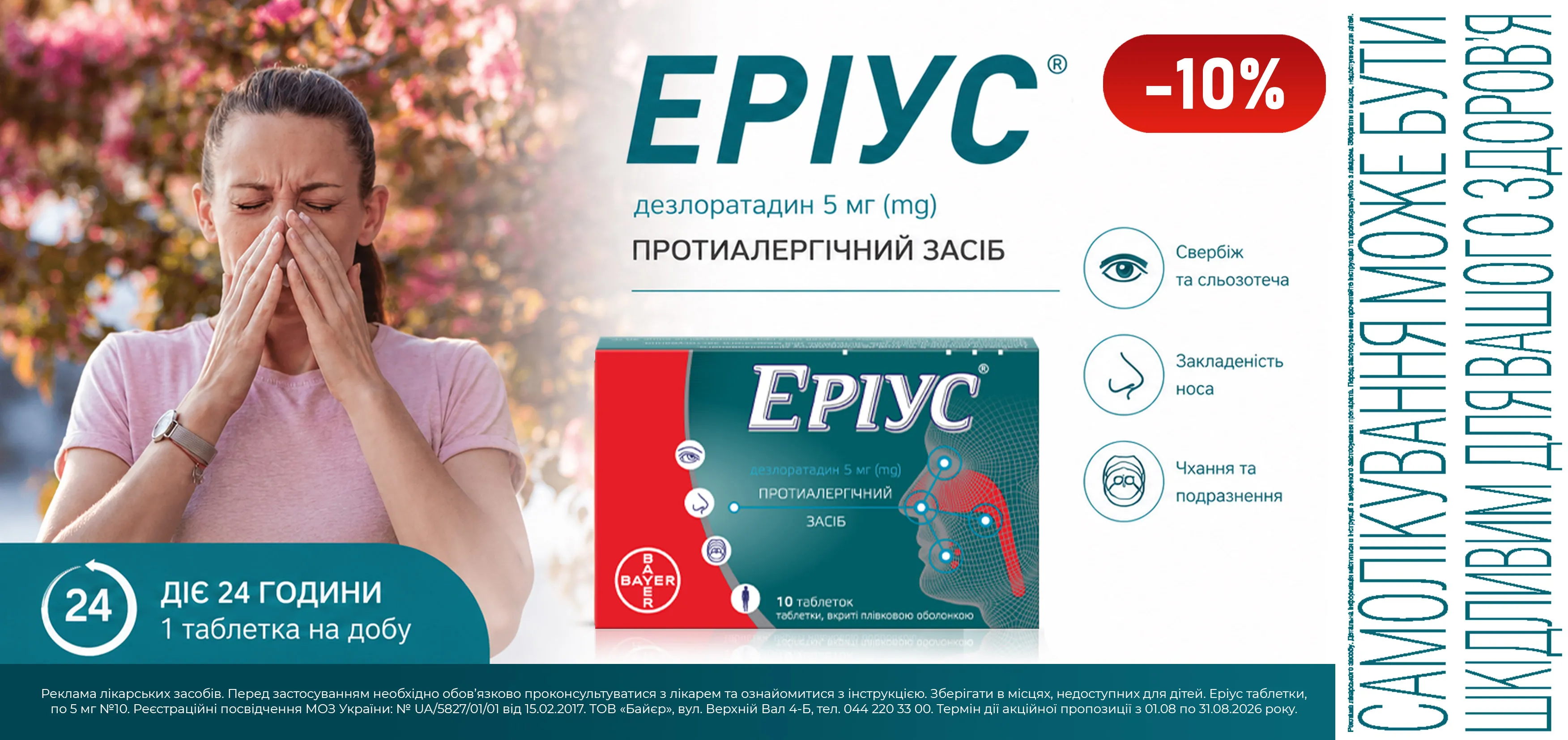 Акція серпень Еріус