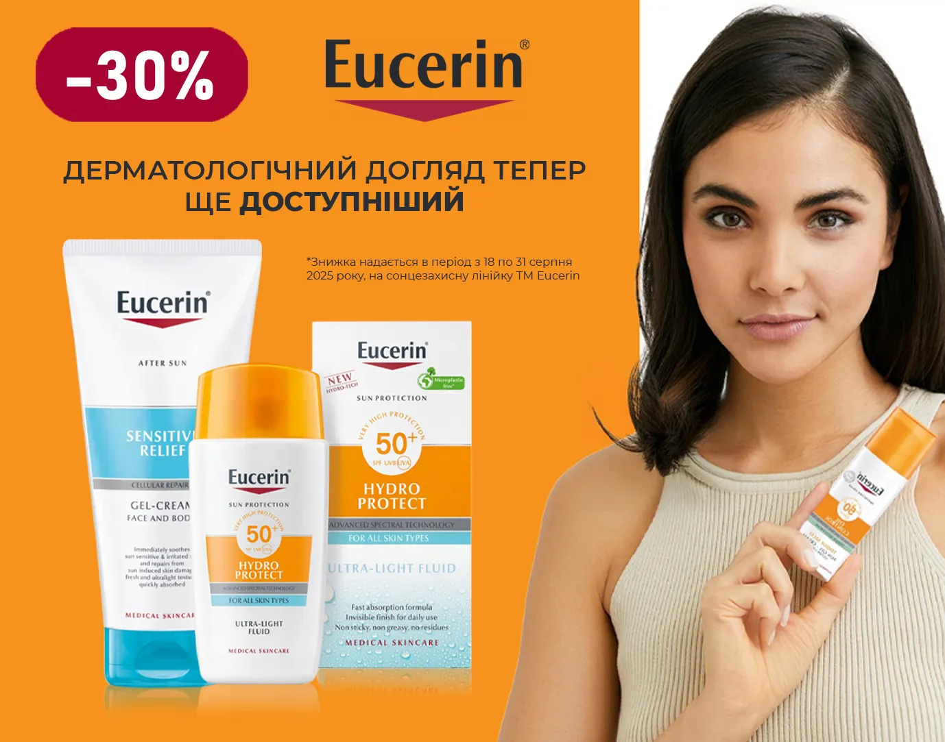 Акція серпень Eucerin