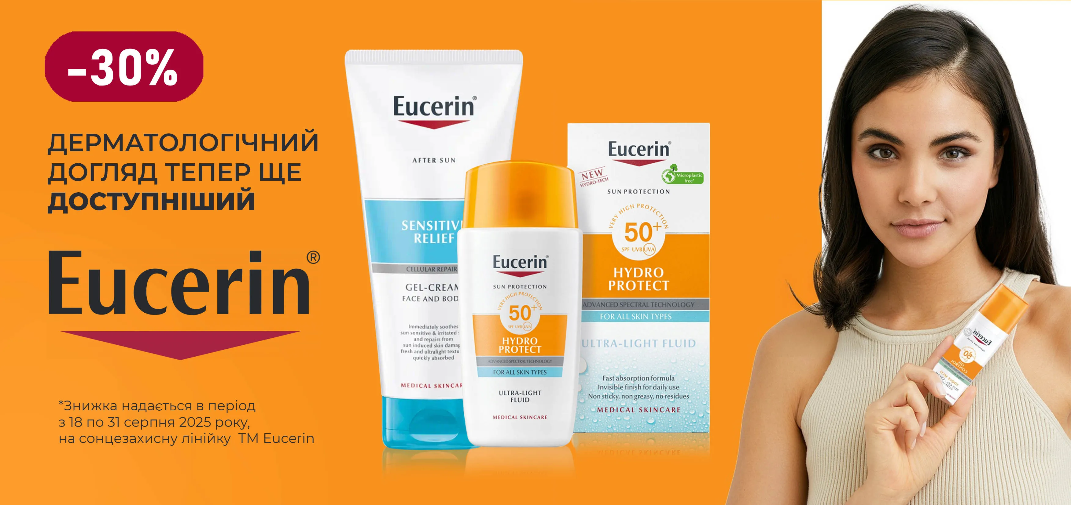 Акція серпень Eucerin