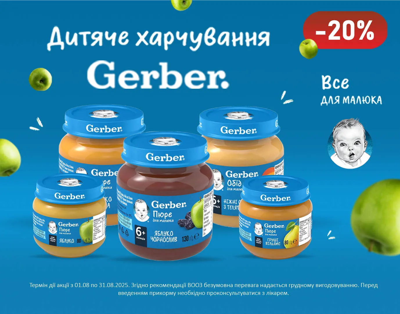 Акція серпень Gerber