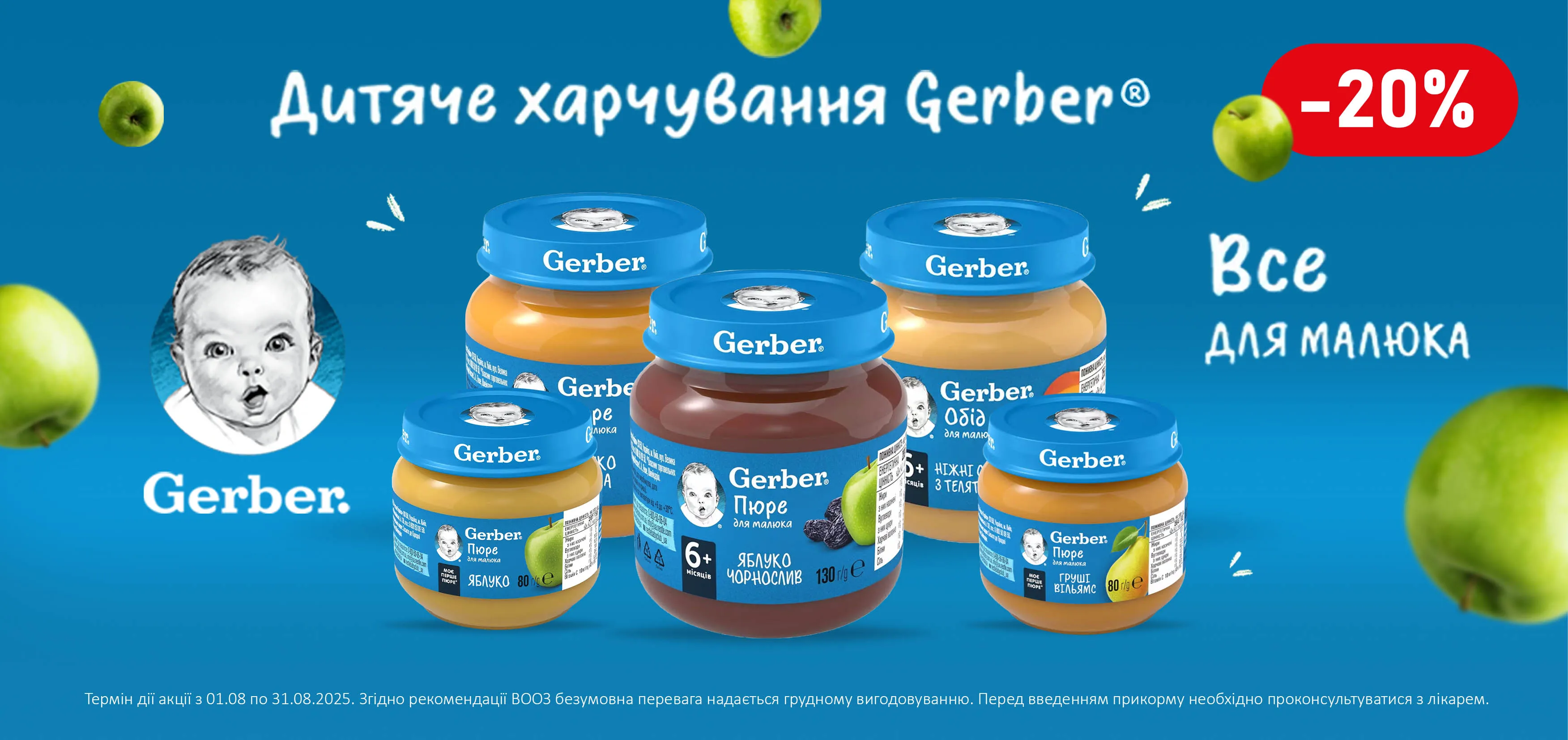 Акція серпень Gerber