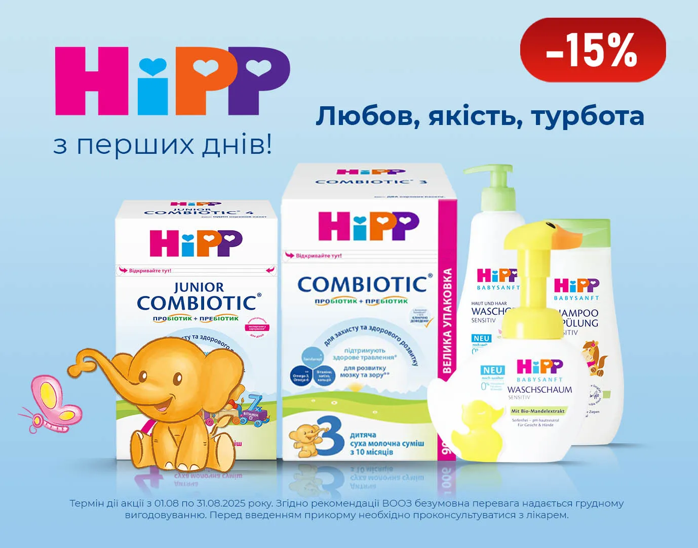 Акція серпень HiPP
