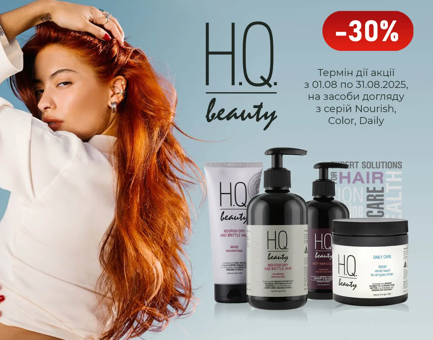 Акція серпень H.Q.Beauty