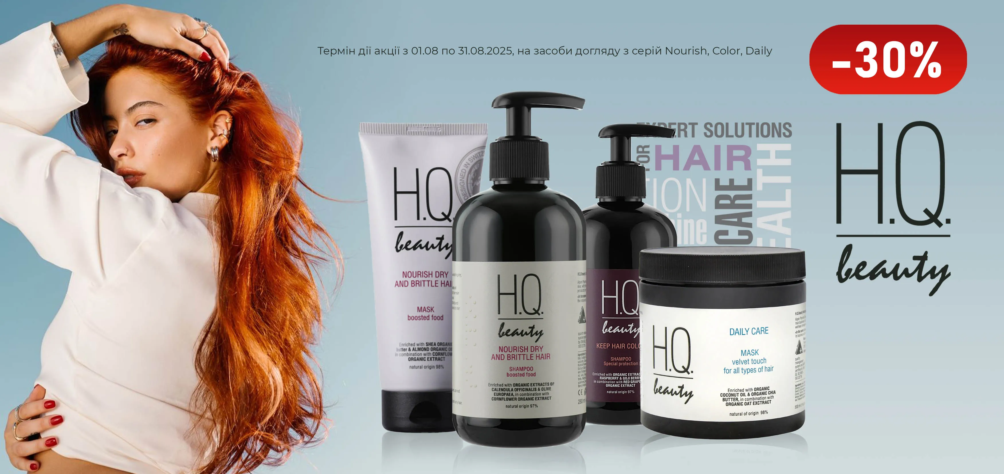 Акція серпень H.Q.Beauty